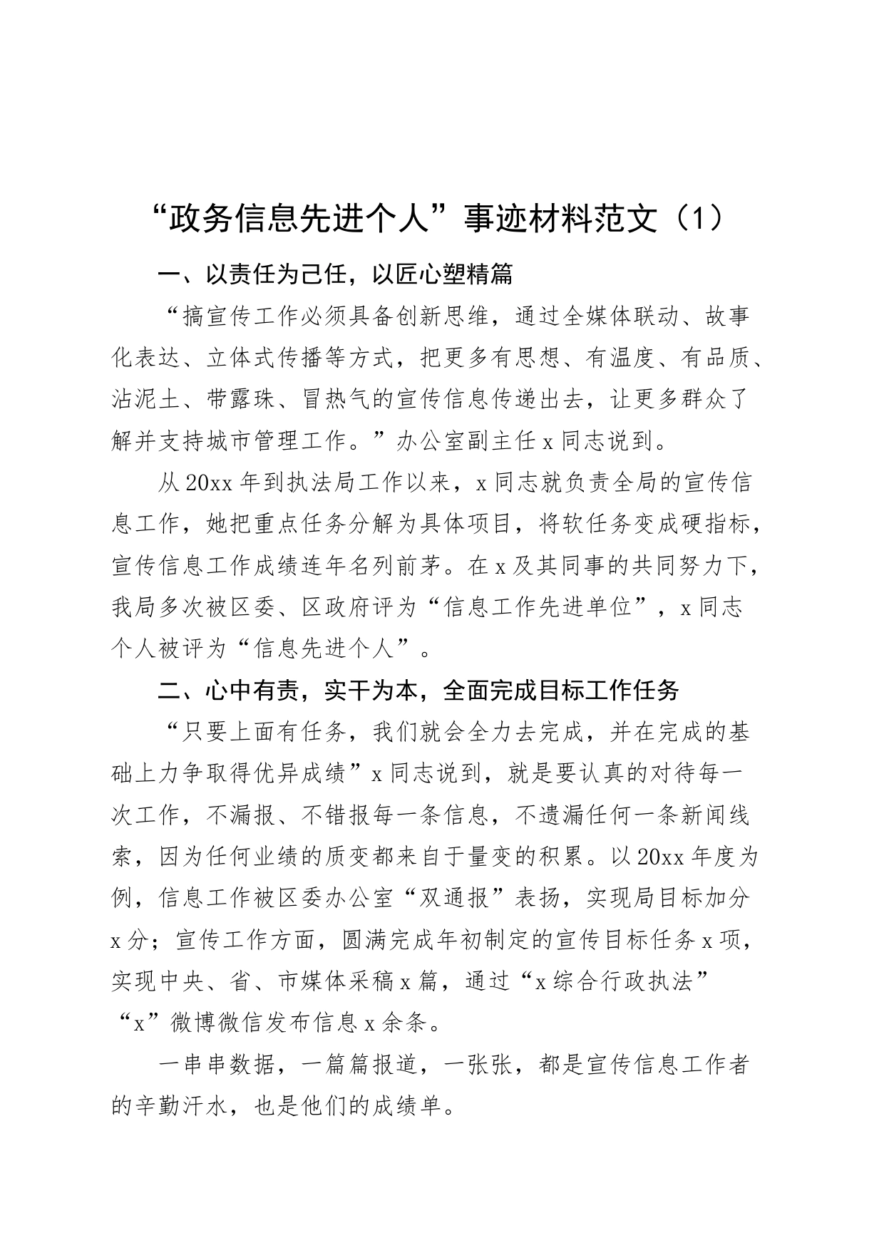 7篇新闻政务信息报送先进个人事迹材料20240318_第1页