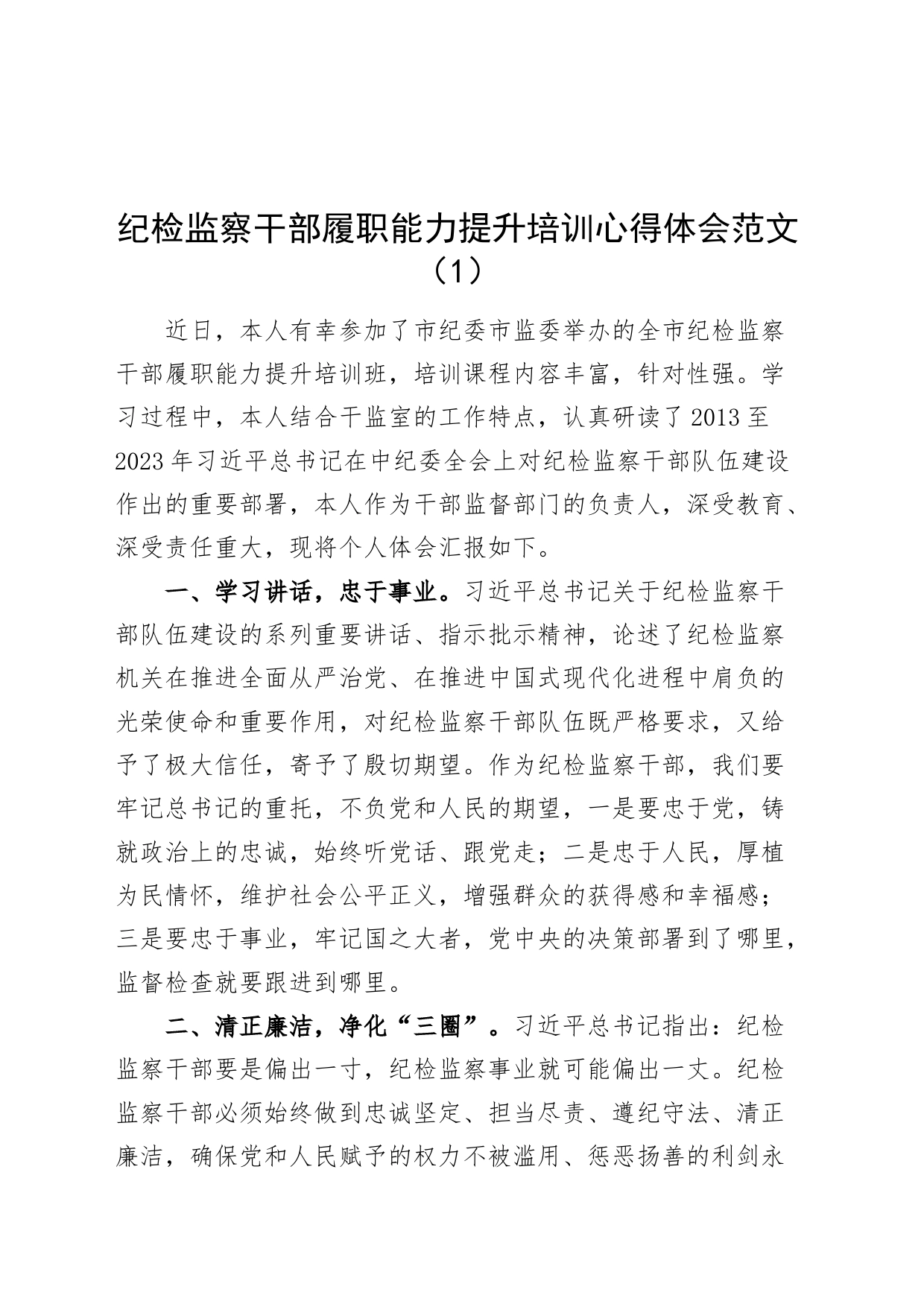 7篇纪检监察干部履职能力培训班心得体会研讨发言材料含乡镇街道街道纪委书记20240318_第1页