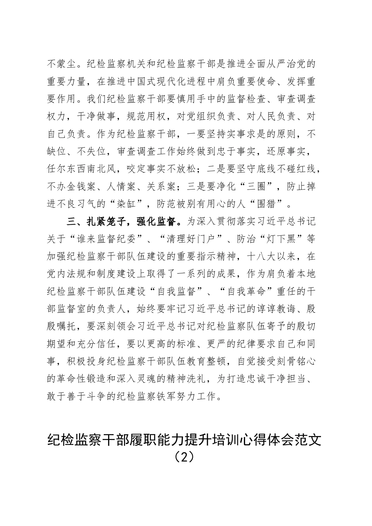 7篇纪检监察干部履职能力培训班心得体会研讨发言材料含乡镇街道街道纪委书记20240318_第2页