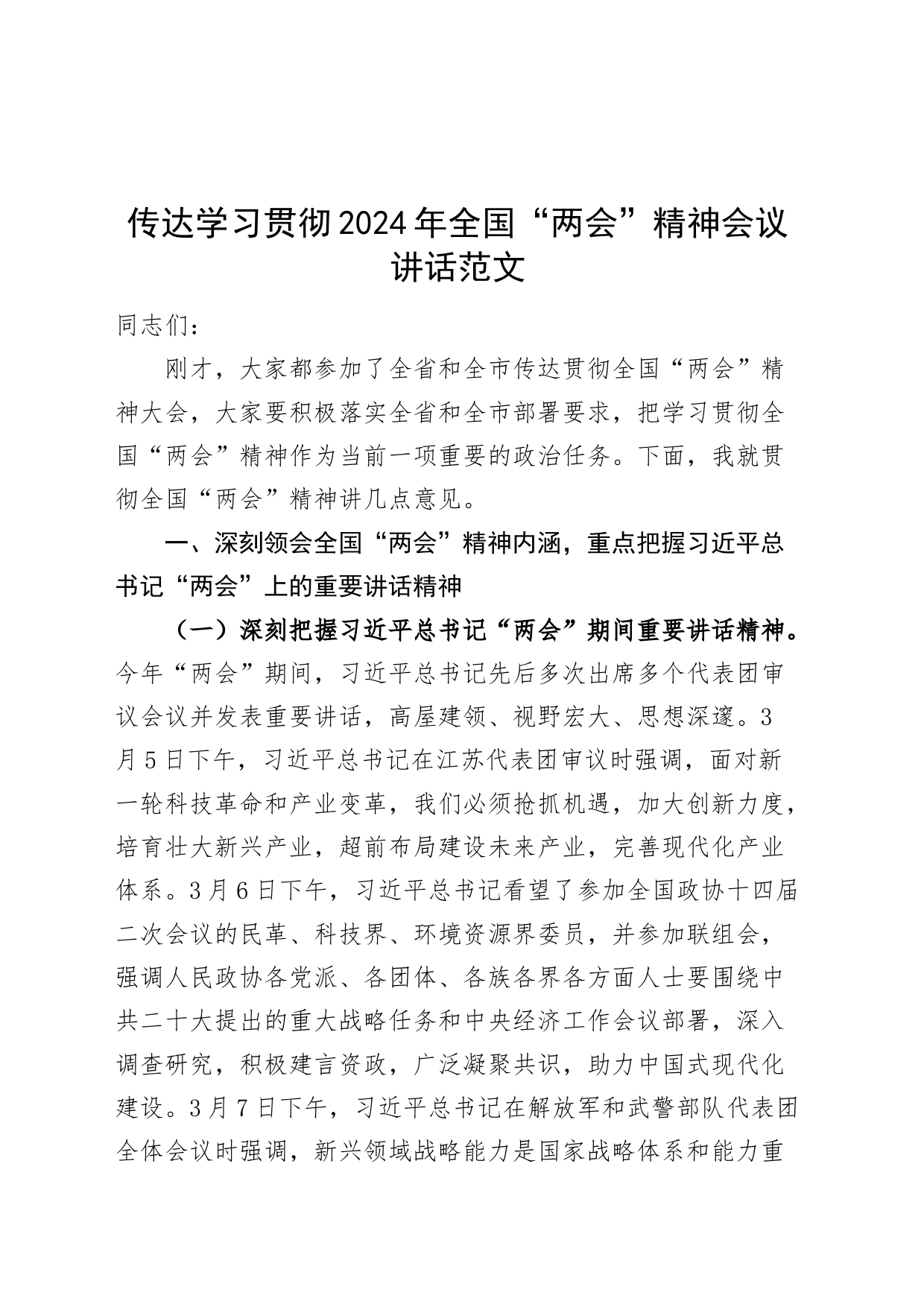 传达学习贯彻2024年全国“两会”精神会议讲话20240318_第1页