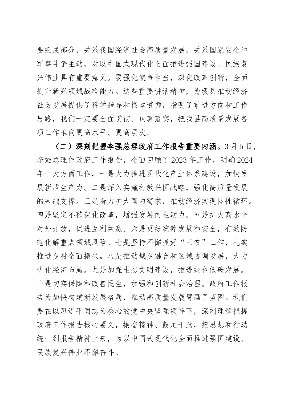 传达学习贯彻2024年全国“两会”精神会议讲话20240318_第2页