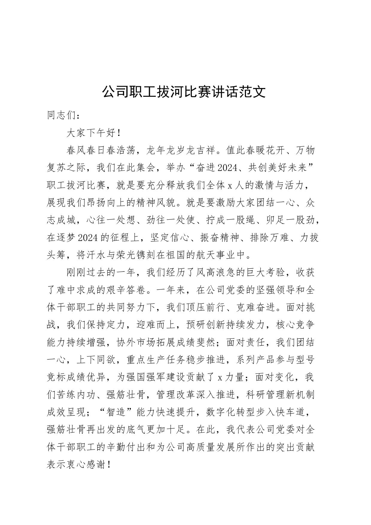 公司职工拔河比赛讲话企业活动20240318_第1页