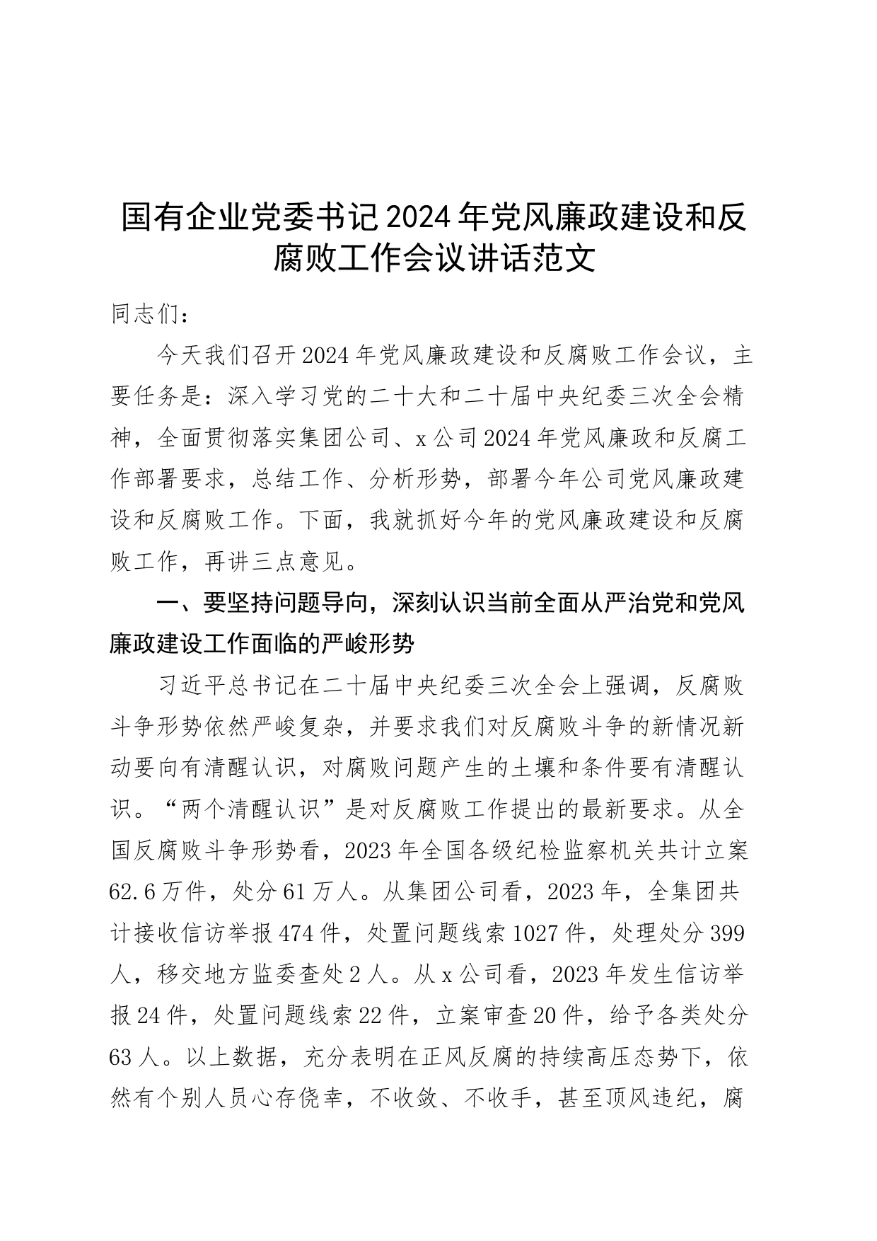 国有企业党委书记2024年党风廉政建设和反腐败工作会议讲话20240318_第1页