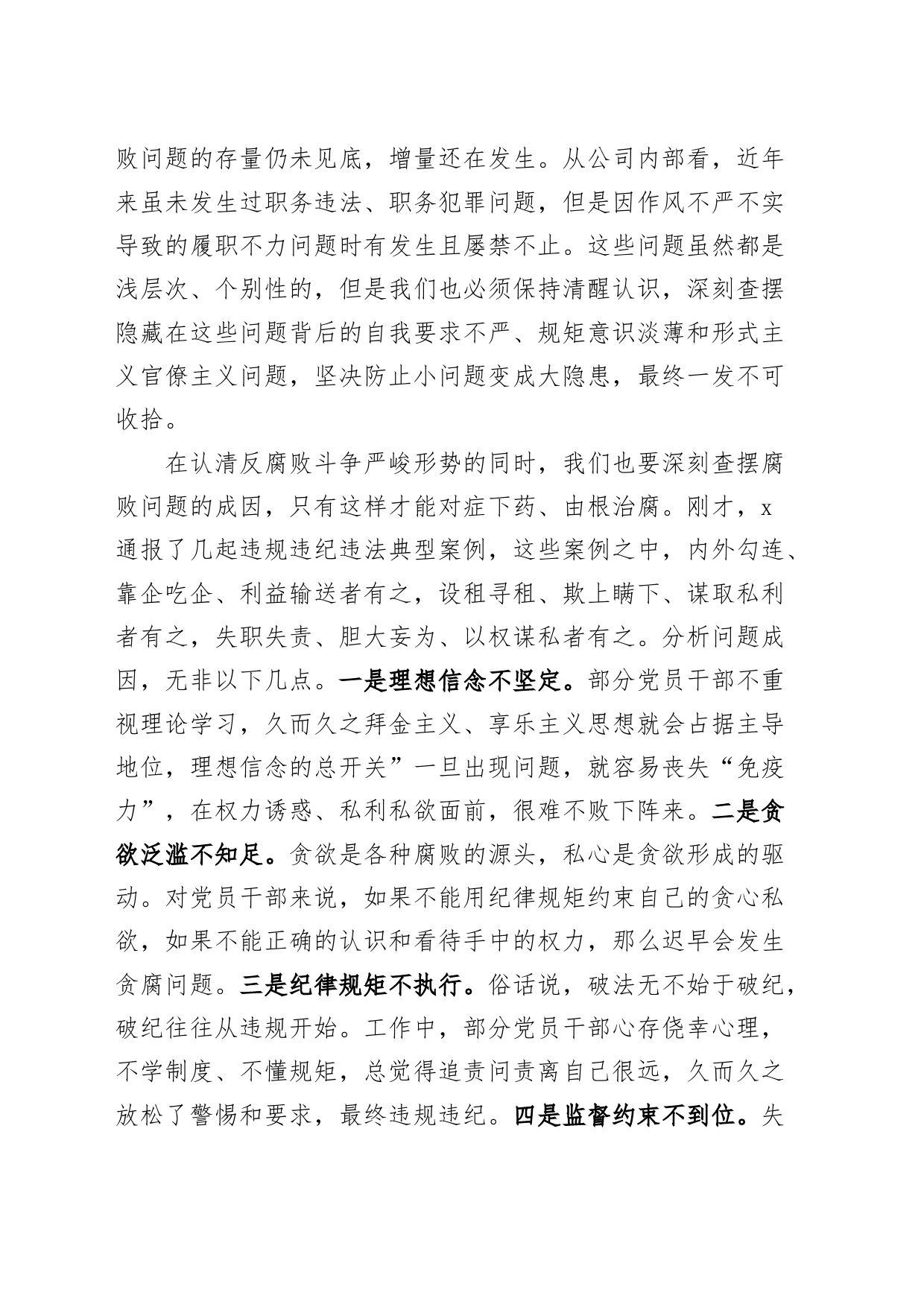 国有企业党委书记2024年党风廉政建设和反腐败工作会议讲话20240318_第2页