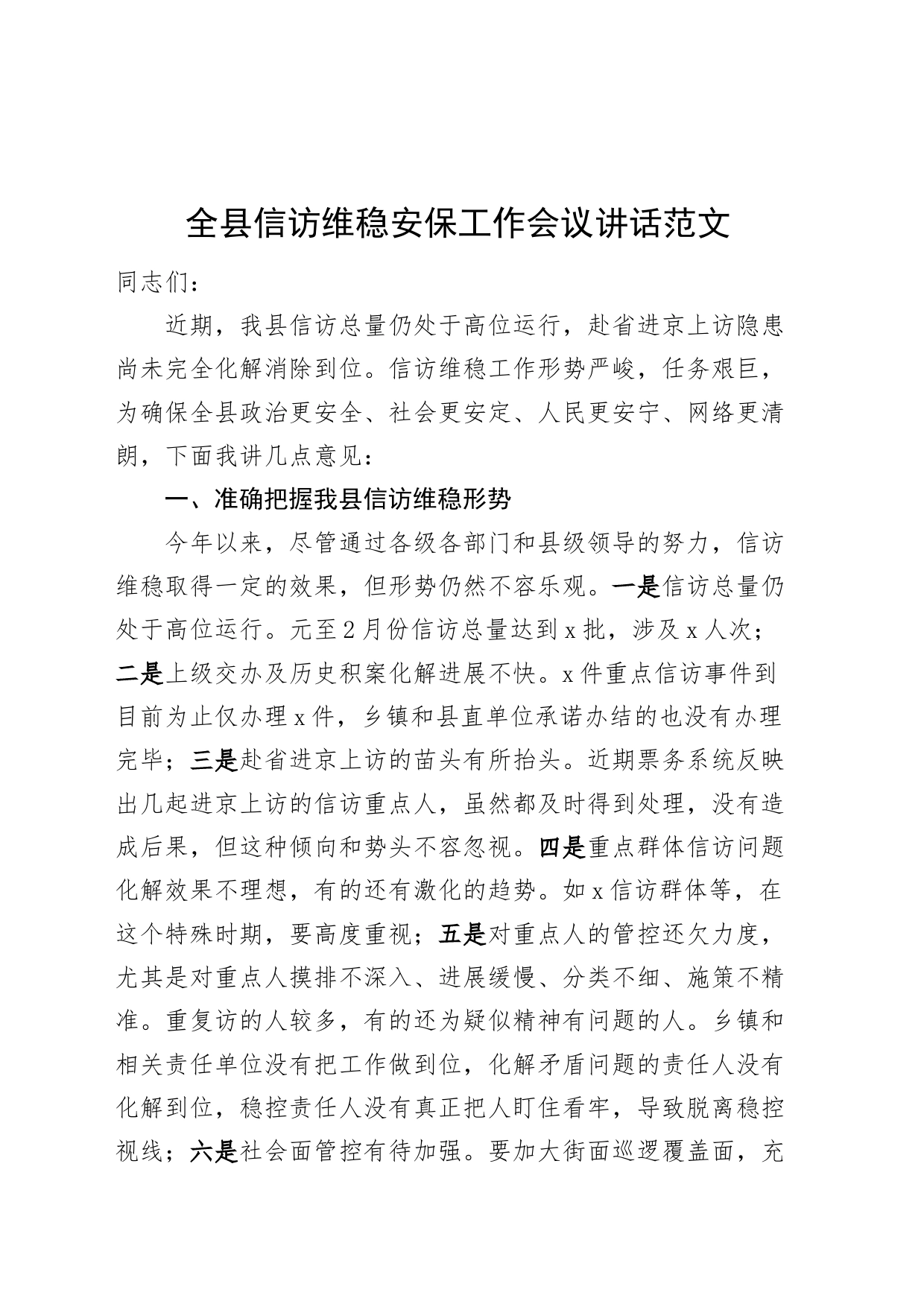 县信访维稳安保工作会议讲话访20240318_第1页
