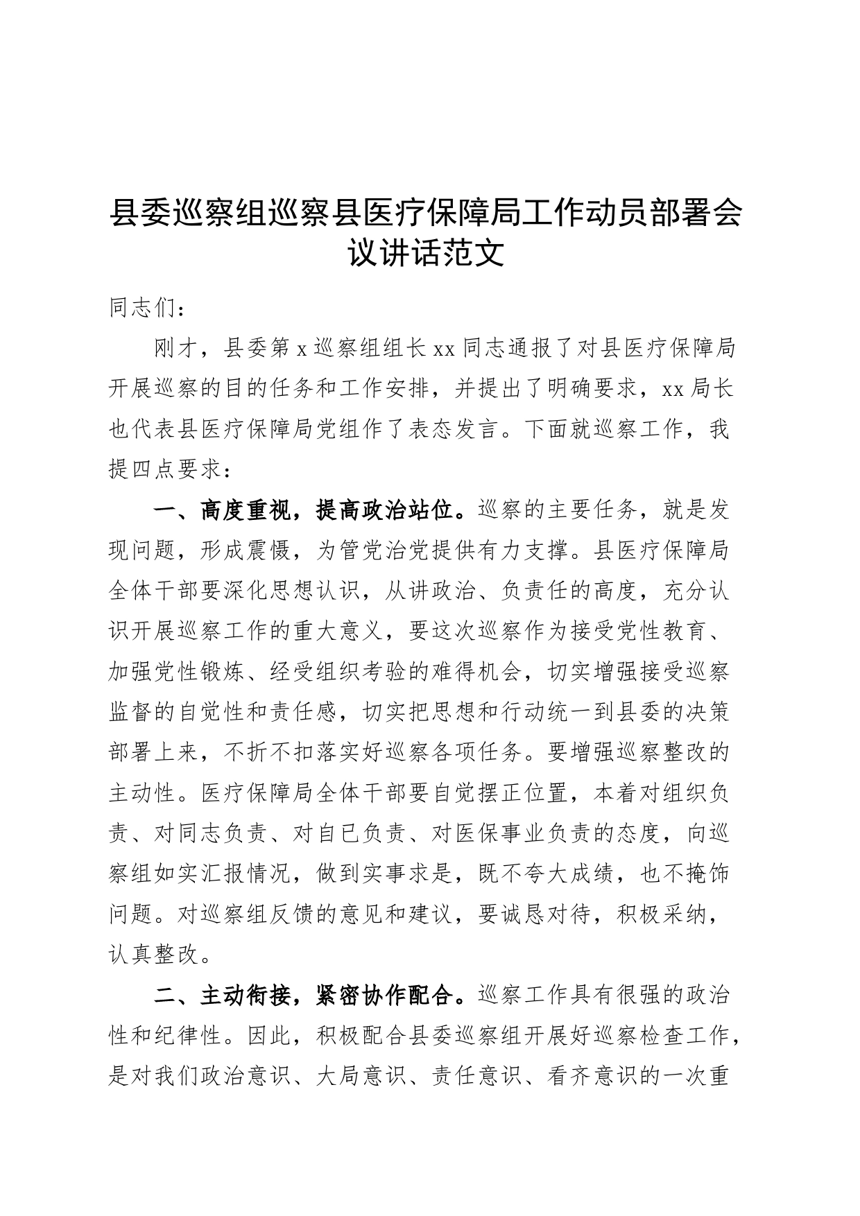 县委巡察组巡察县医疗保障局工作动员部署会议讲话20240318_第1页