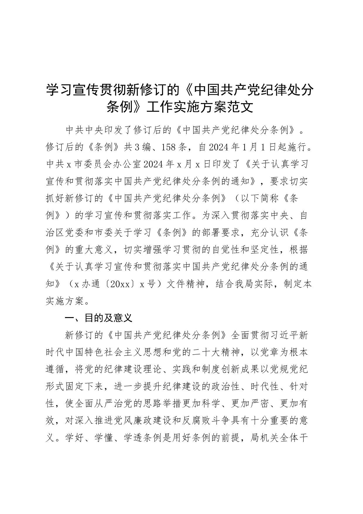 学习宣传贯彻新修订的《中国共产党纪律处分条例》工作实施方案20240318_第1页