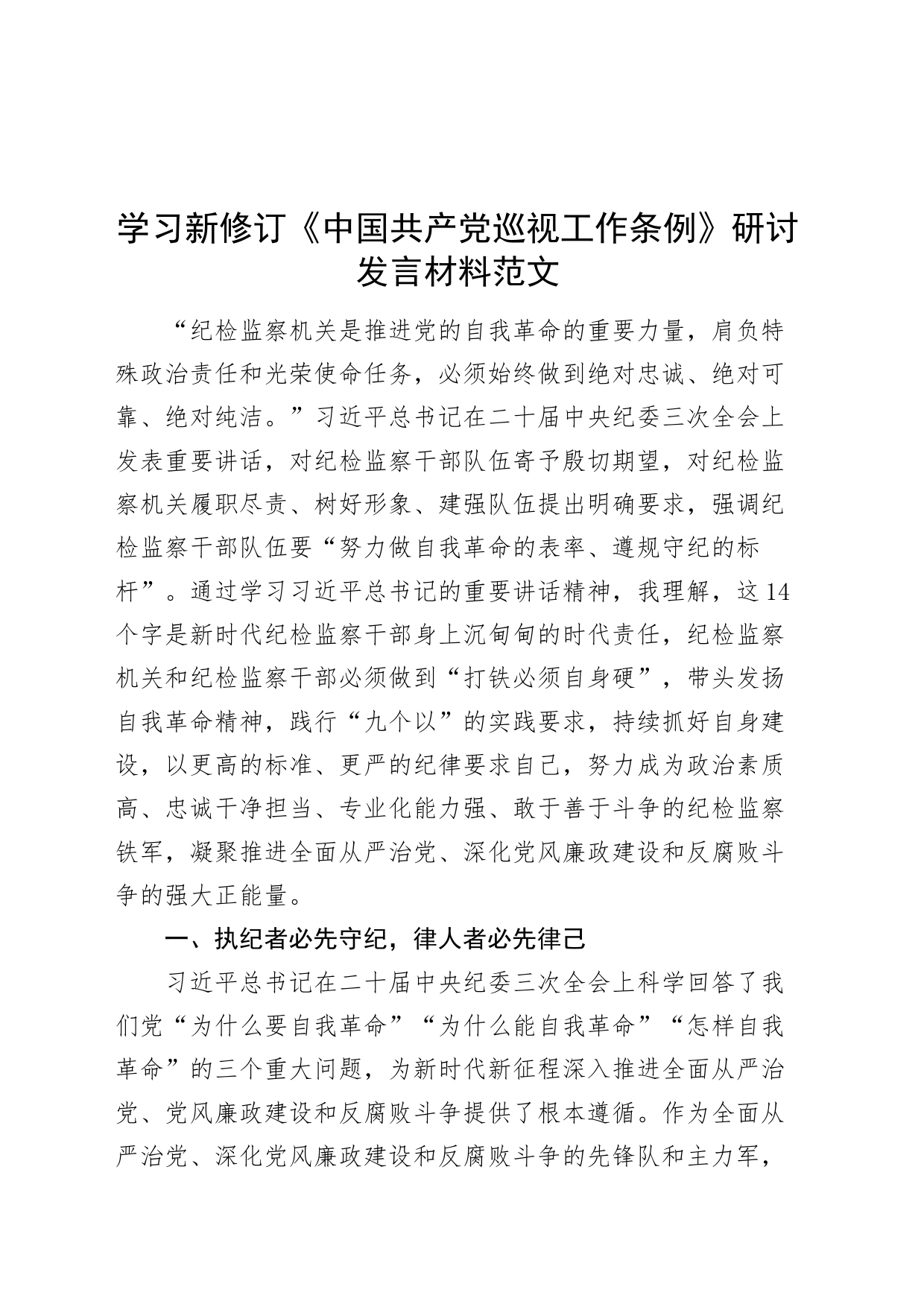 学习新修订《中国共产党巡视工作条例》研讨发言材料纪委三次全会精神心得体会二十届中20240318_第1页