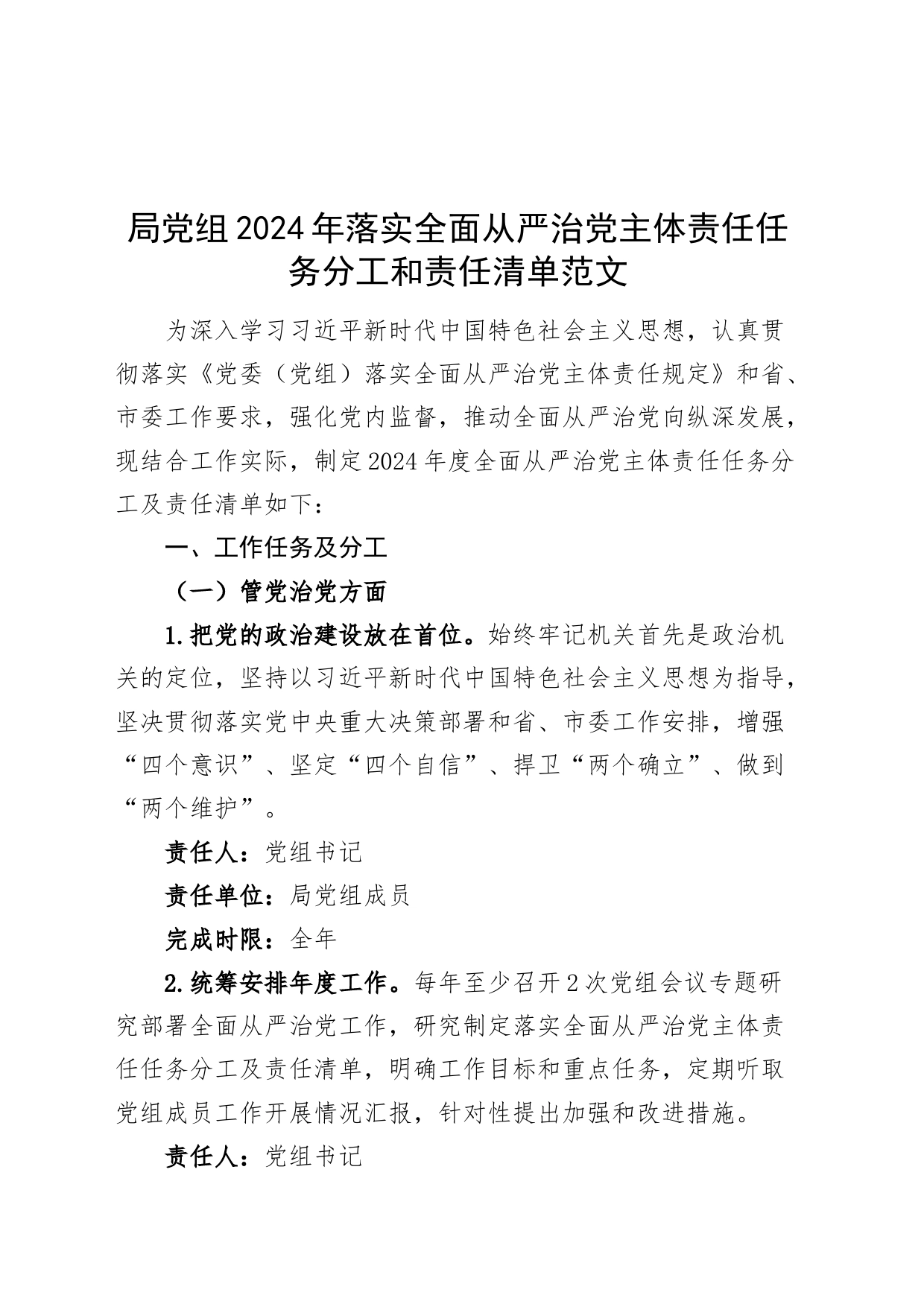 局党组2024年落实全面从严治党主体责任任务分工和责任清单20240318_第1页