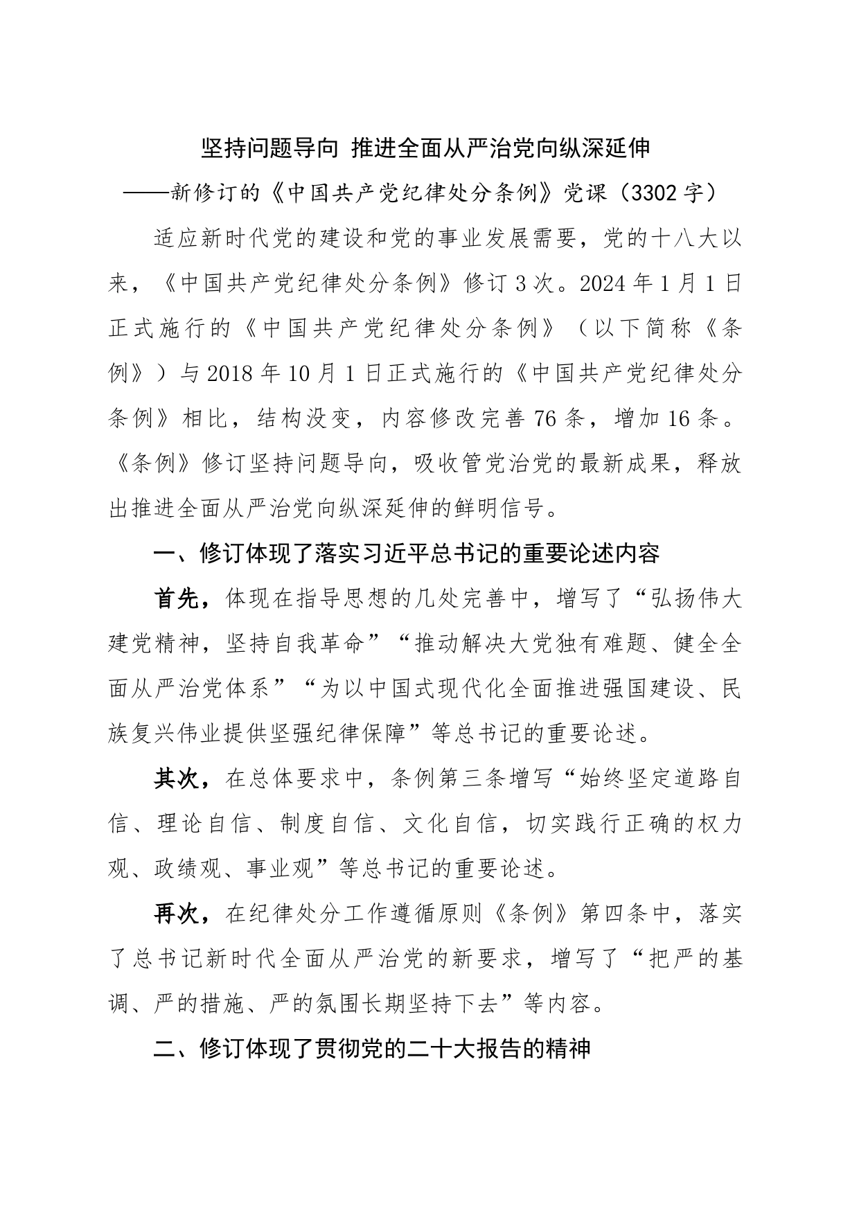 新修订的《中国共产党纪律处分条例》党课讲稿20240318_第1页