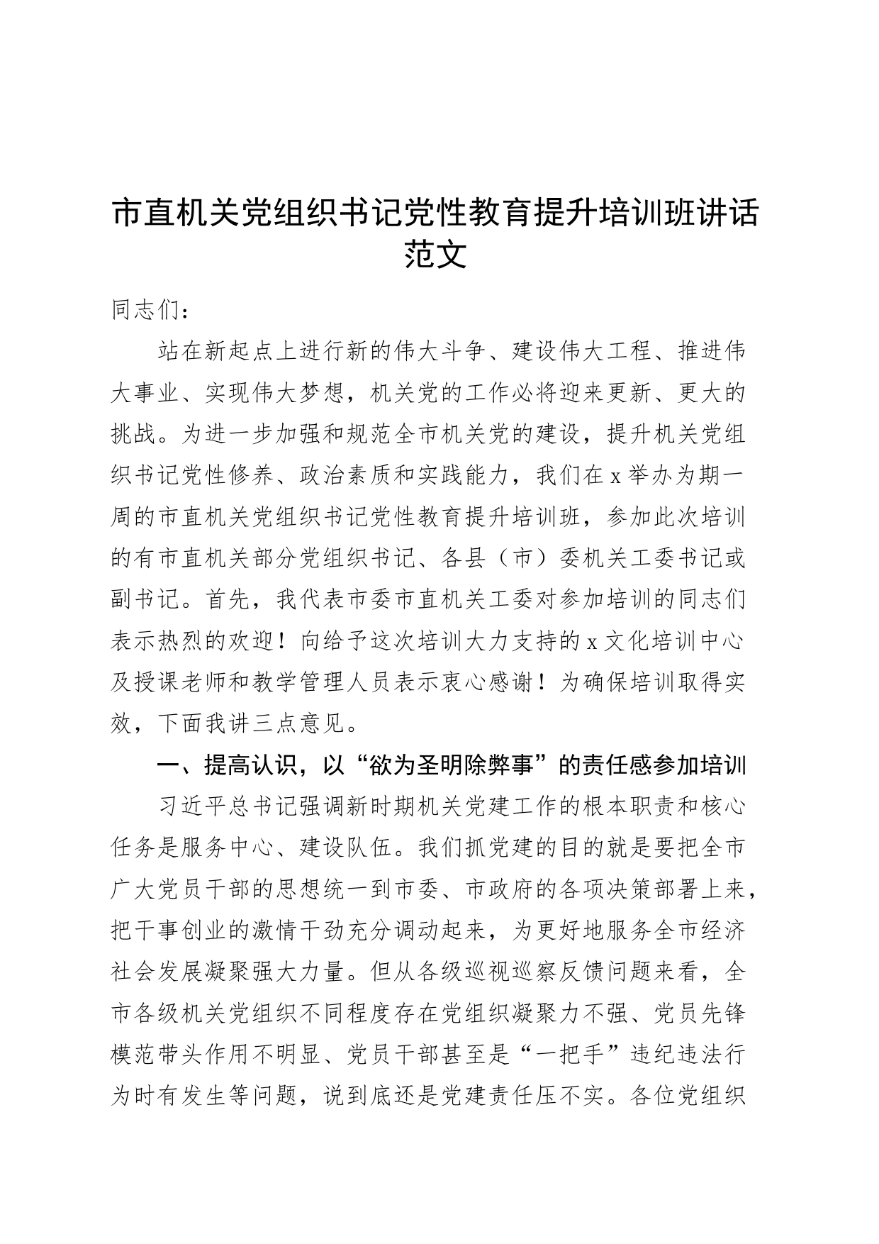 市直机关党组织书记党性教育提升培训班讲话20240318_第1页