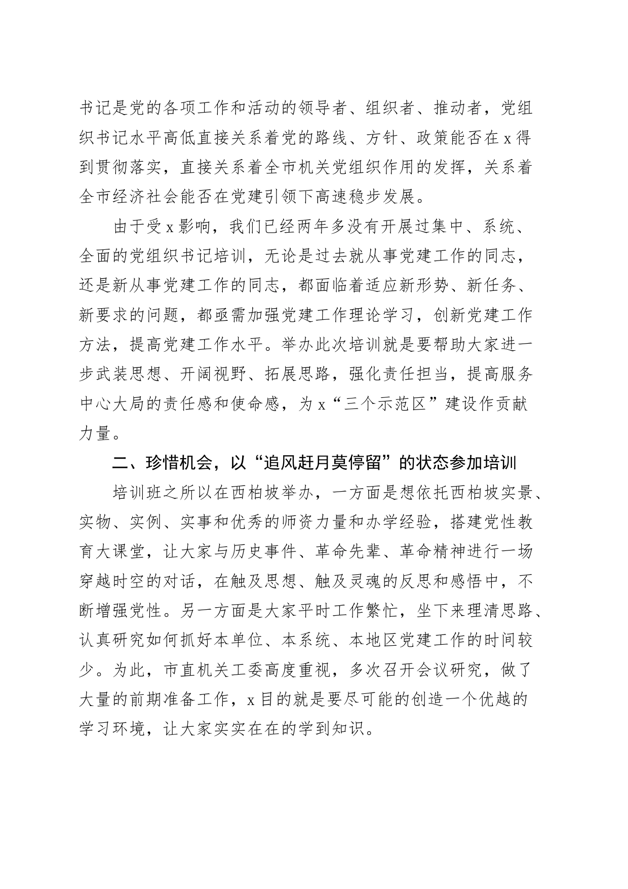 市直机关党组织书记党性教育提升培训班讲话20240318_第2页