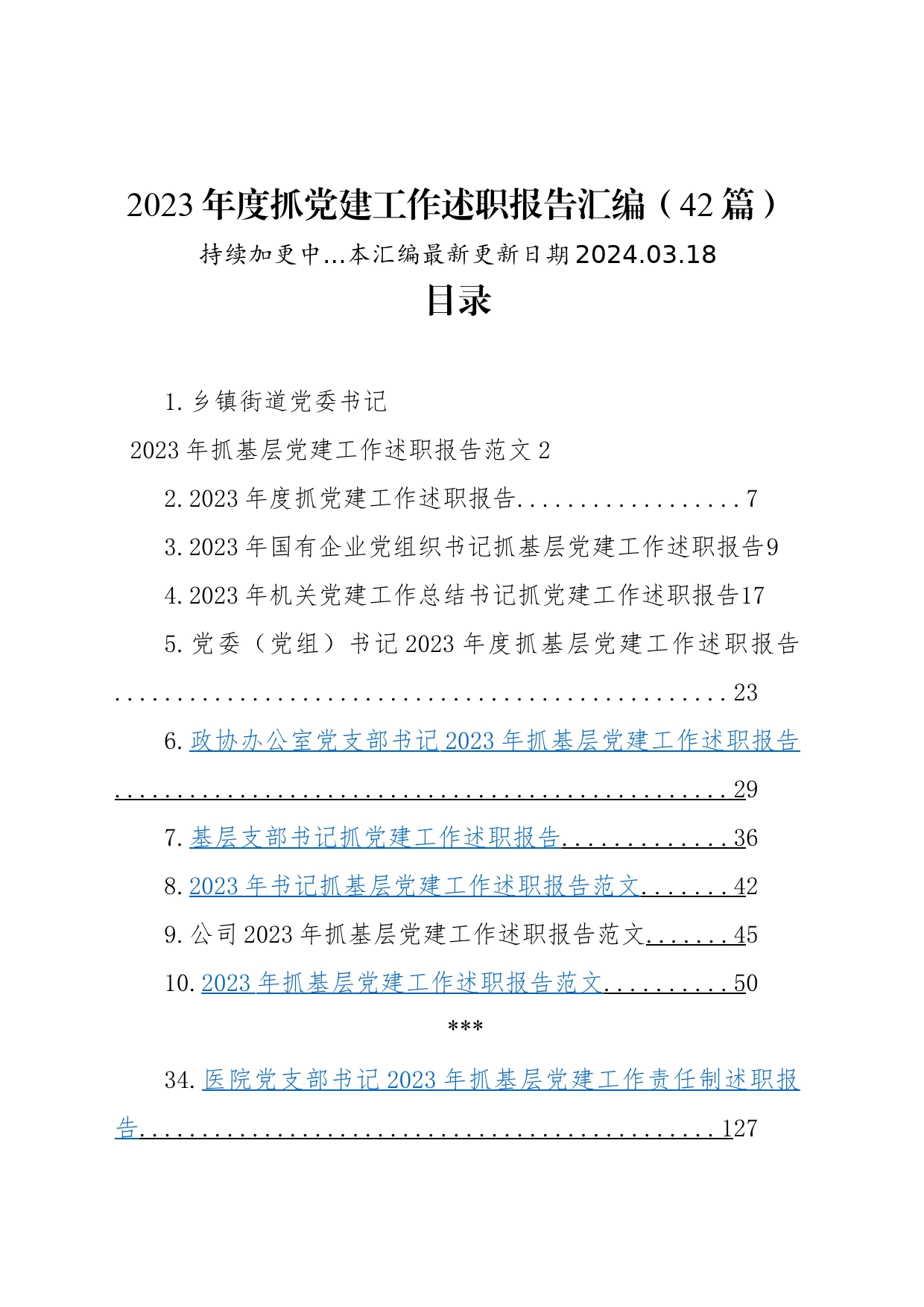 【42篇】2023年度抓基层党建工作述职报告汇编（基层党支部书记、国有企业公司、党组、乡镇街道街道、社区、市等、党工委书记）20240318_第1页