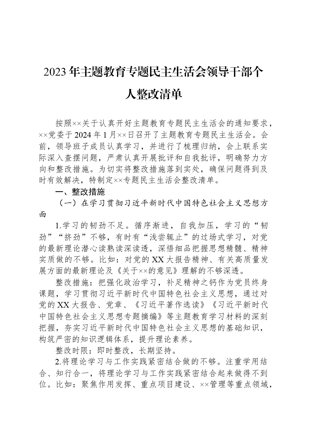 2023年主题教育专题民主生活会领导干部个人整改清单_第1页