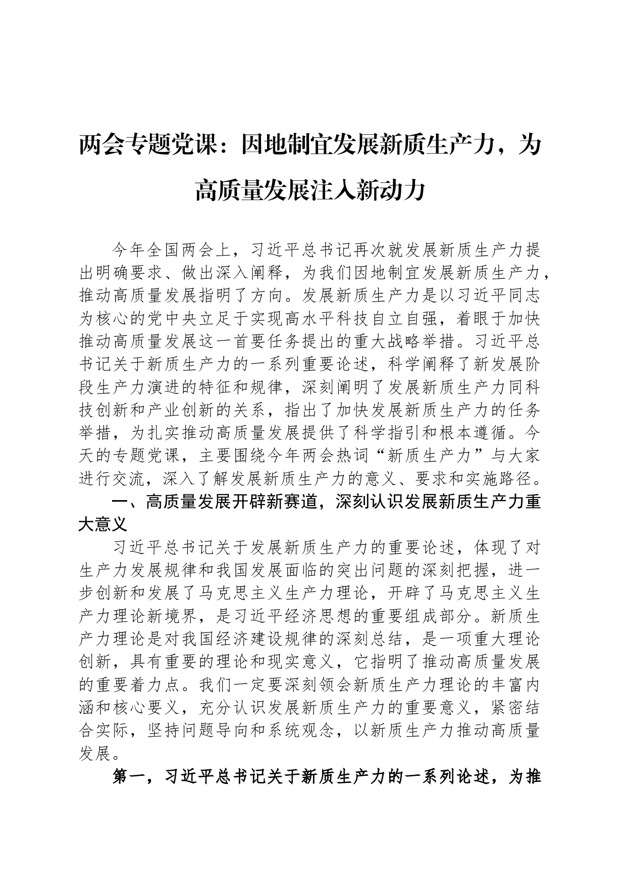 两会专题党课：因地制宜发展新质生产力，为高质量发展注入新动力_第1页