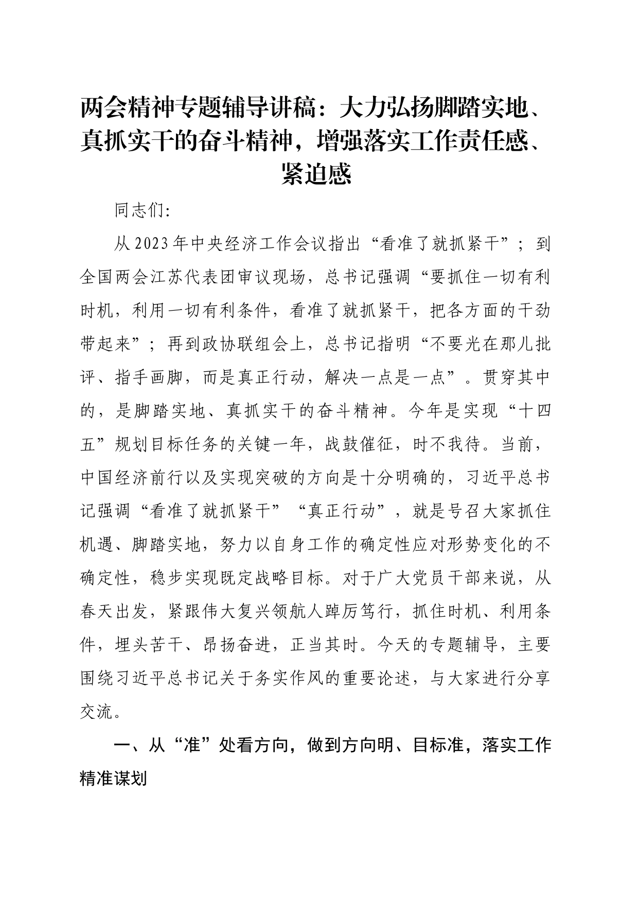 两会精神专题辅导讲稿：大力弘扬脚踏实地、真抓实干的奋斗精神，增强落实工作责任感、紧迫感_第1页