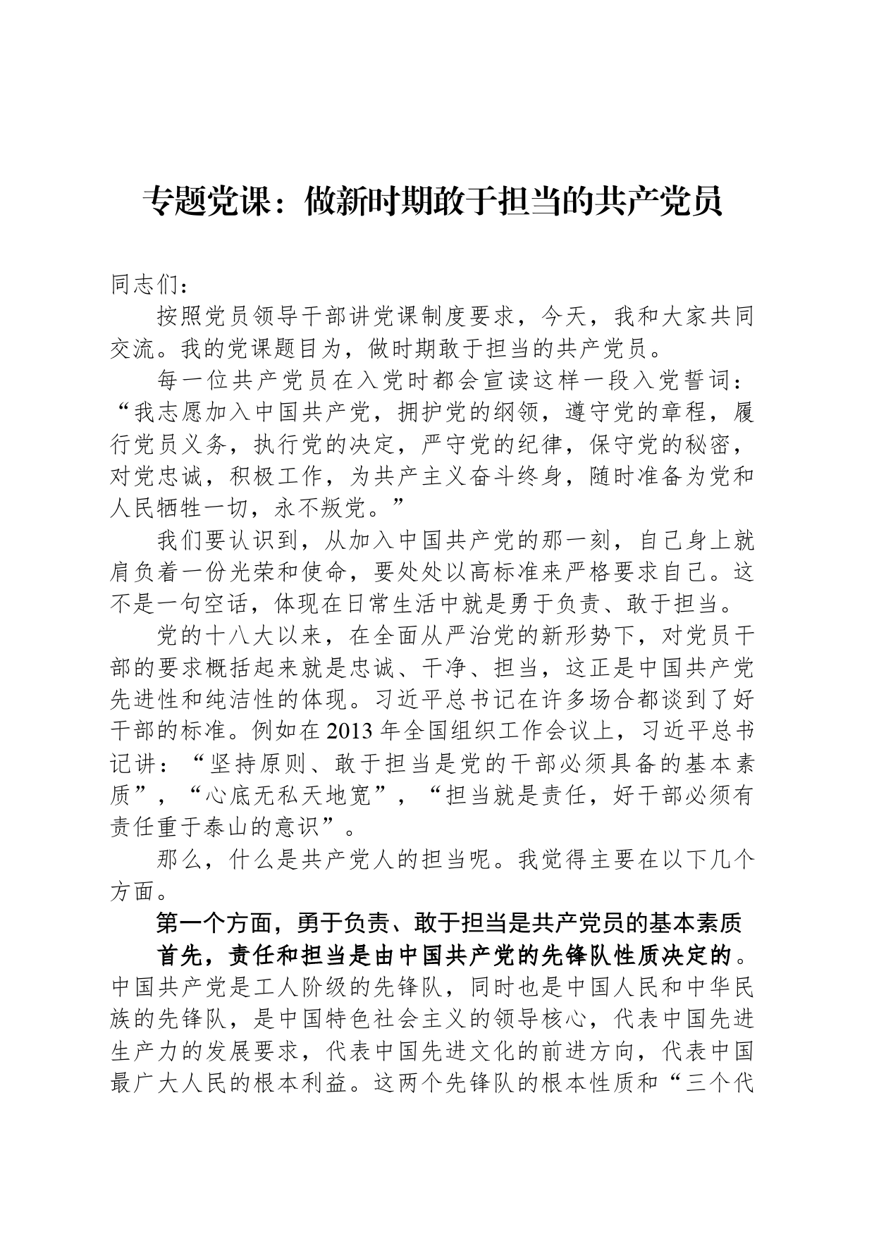 专题党课：做新时期敢于担当的共产党员_第1页