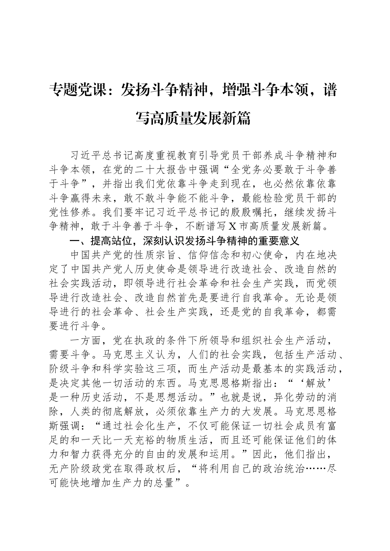 专题党课：发扬斗争精神，增强斗争本领，谱写高质量发展新篇_第1页