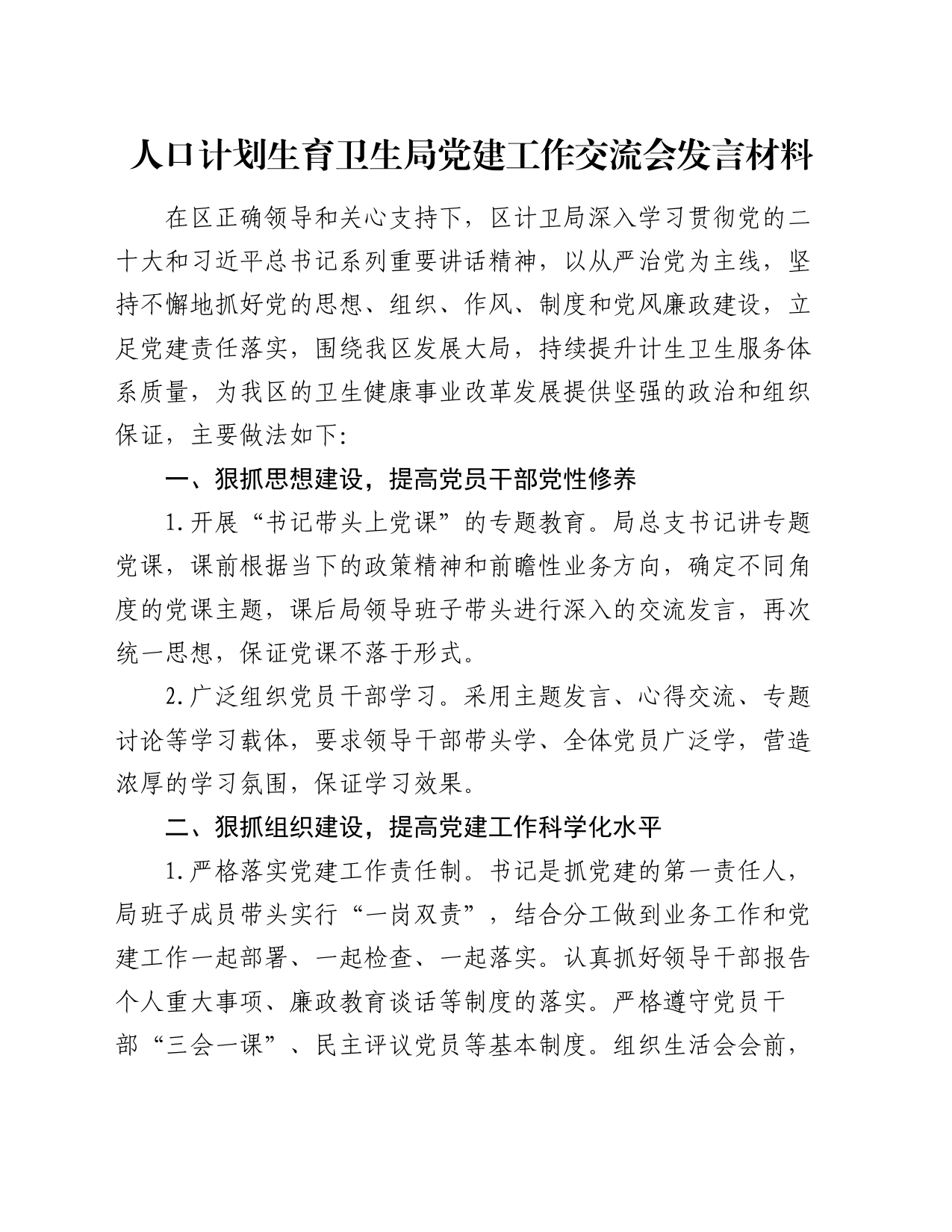 人口计划生育卫生局党建工作交流会发言材料_第1页