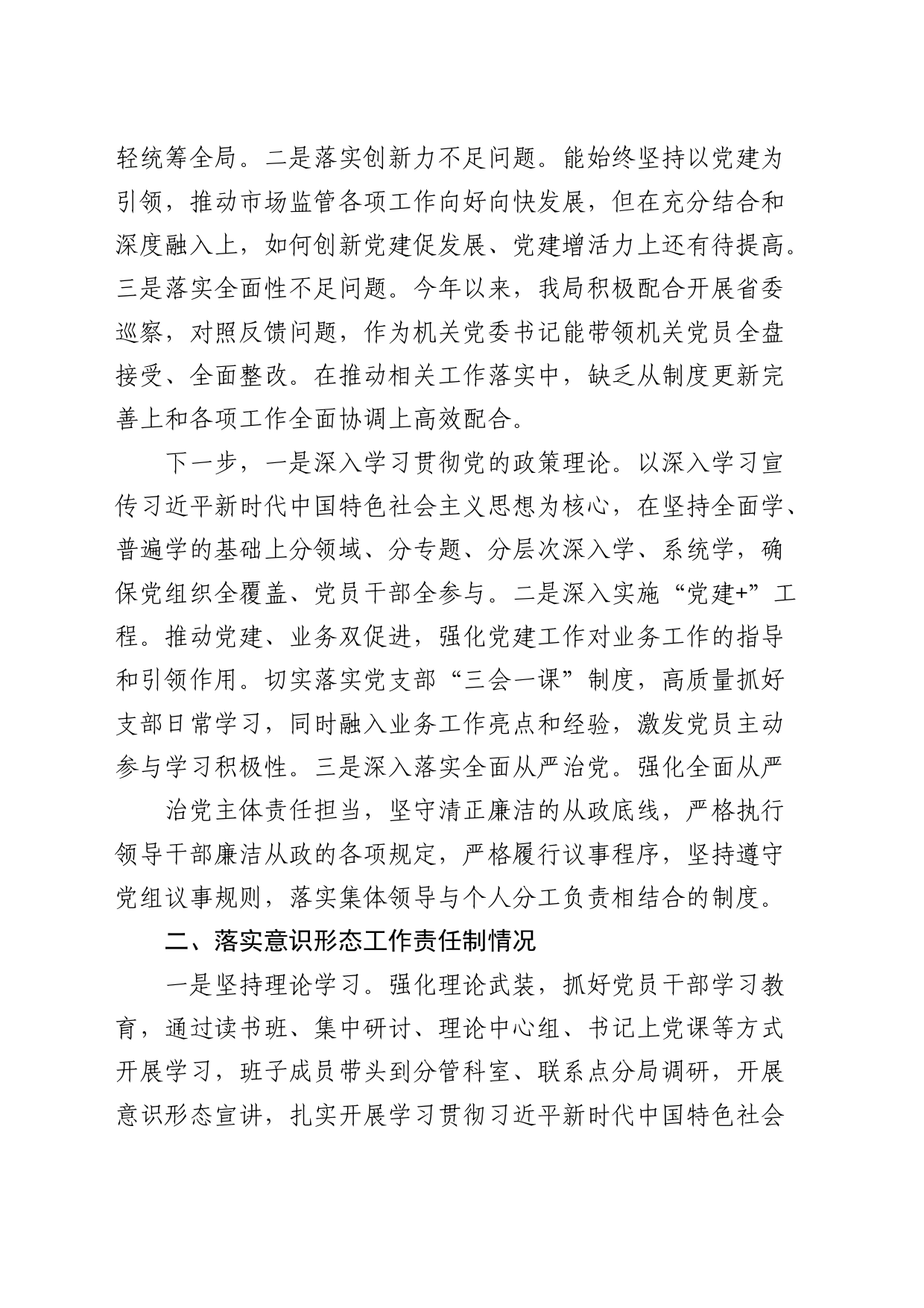 2023年市场监管系统书记抓党建工作述职报告3400字_第2页
