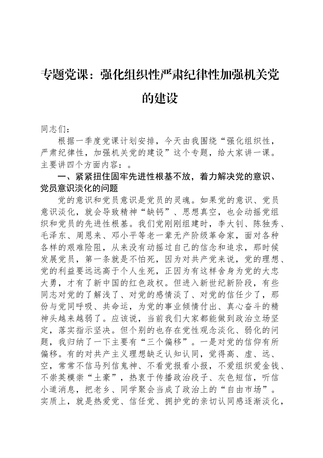 专题党课：强化组织性严肃纪律性加强机关党的建设_第1页