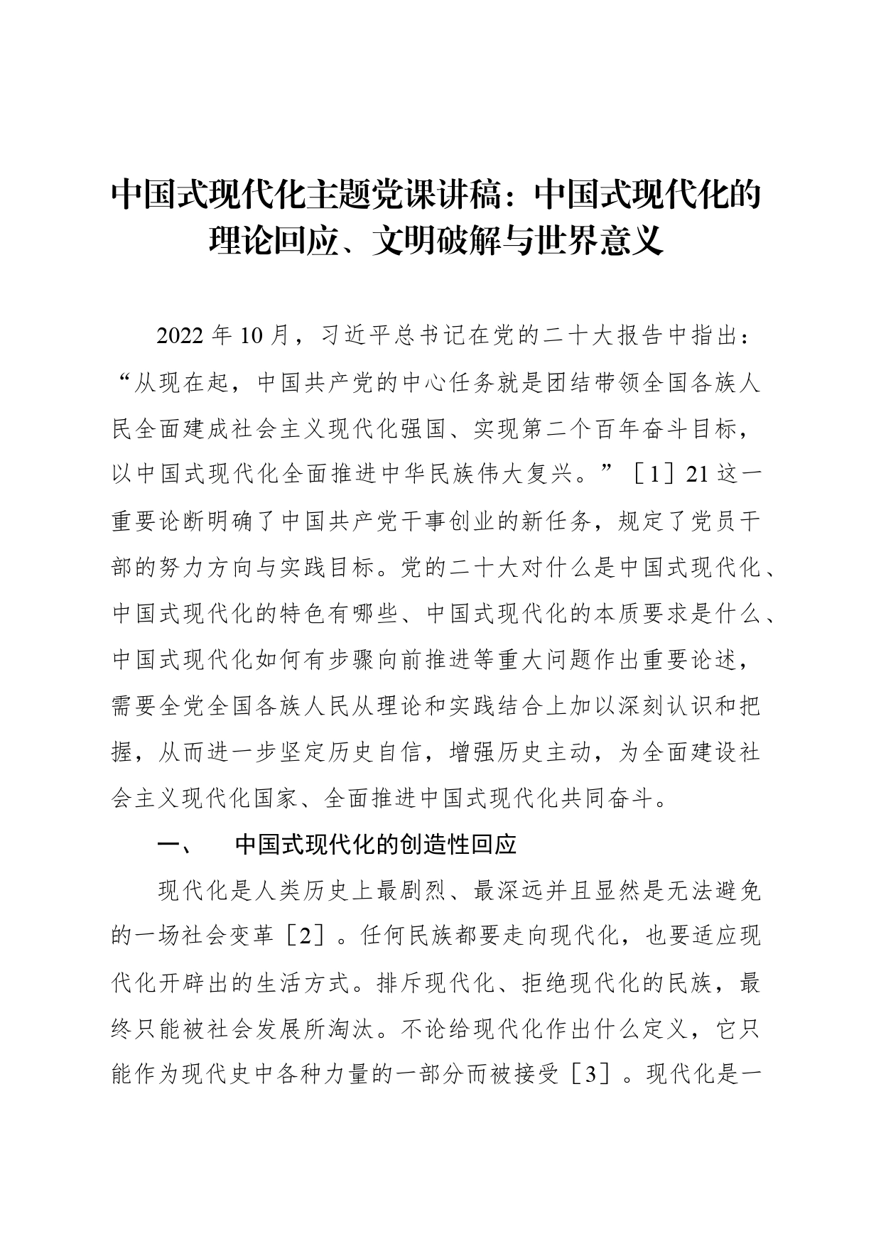 中国式现代化主题党课讲稿：中国式现代化的理论回应、文明破解与世界意义_第1页