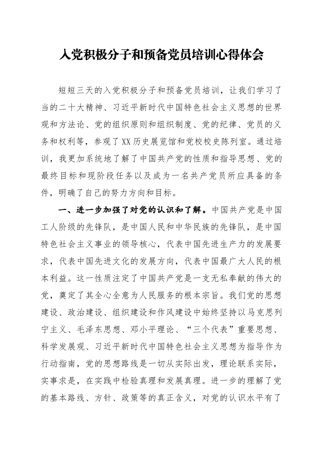 入党积极分子和预备党员培训心得体会_第1页