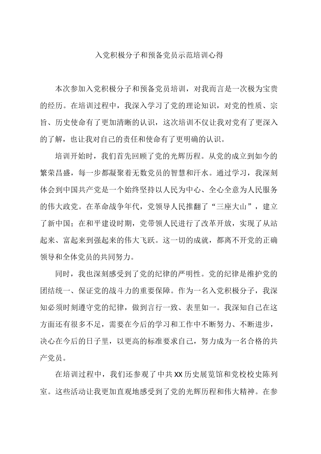 入党积极分子和预备党员示范培训心得_第1页