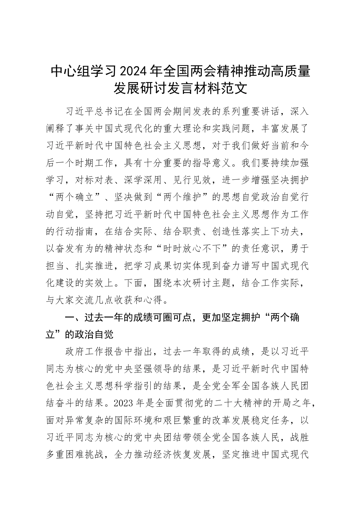 中心组学习2024年全国两会精神推动高质量发展研讨发言材料_第1页
