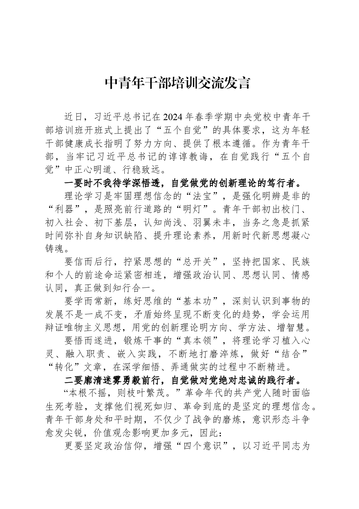 中青年干部培训交流发言_第1页
