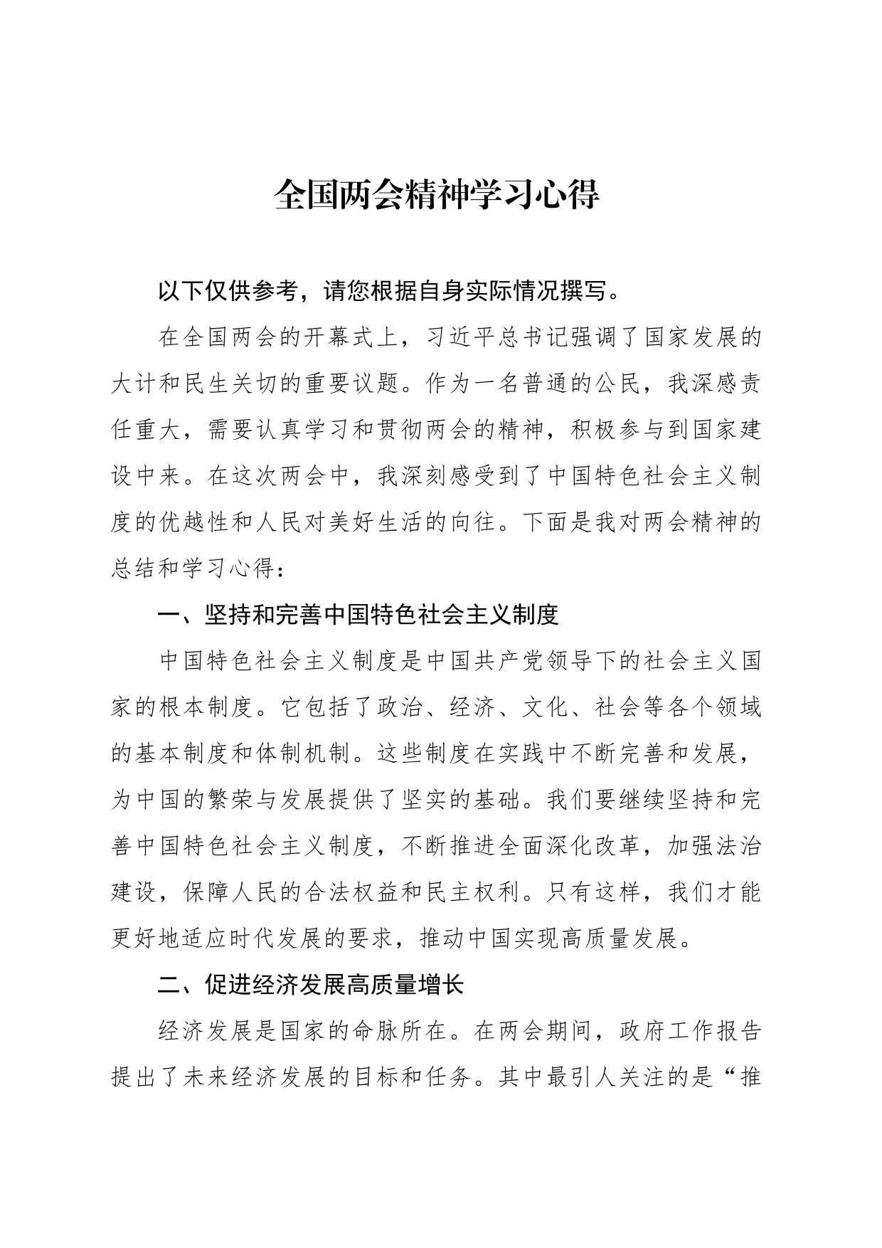 全国两会精神学习心得_第1页