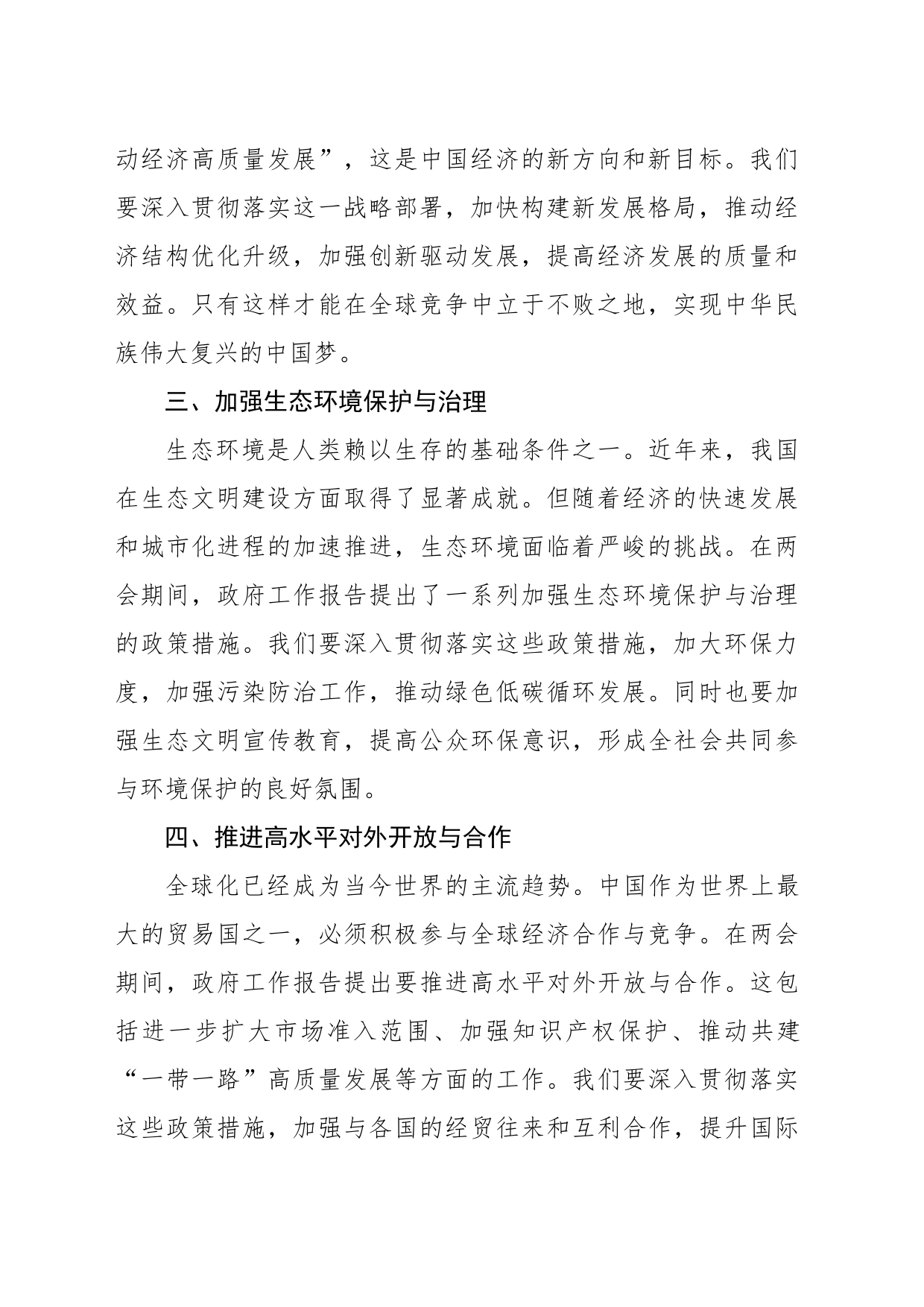 全国两会精神学习心得_第2页