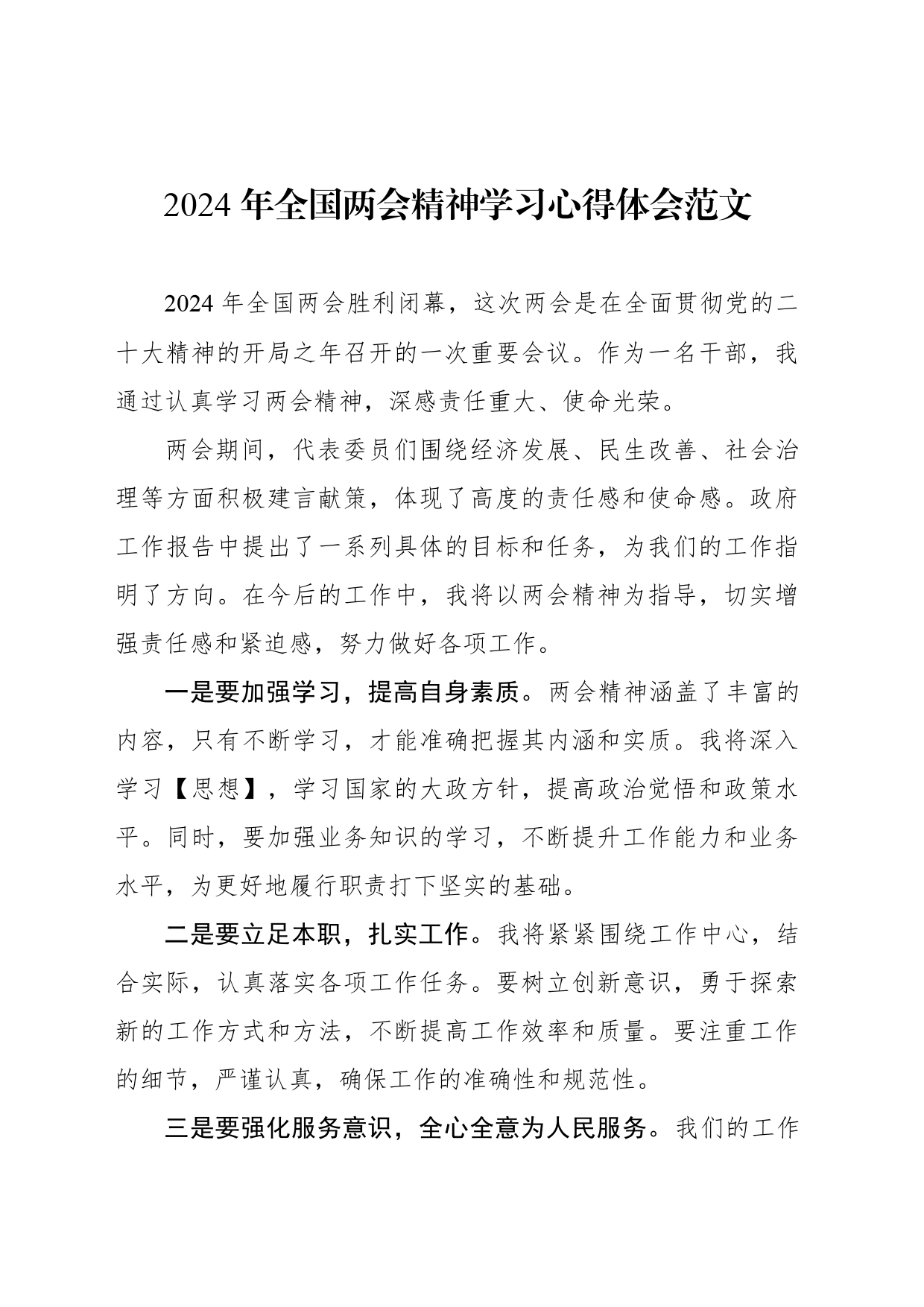2024 年全国两会精神学习心得体会范文_第1页