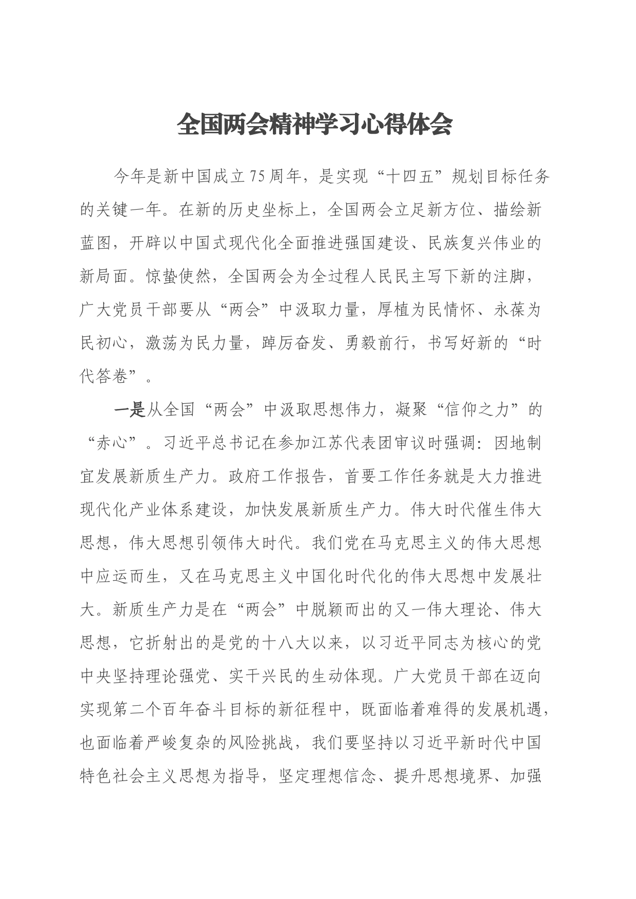 全国两会精神学习心得体会（2）_第1页