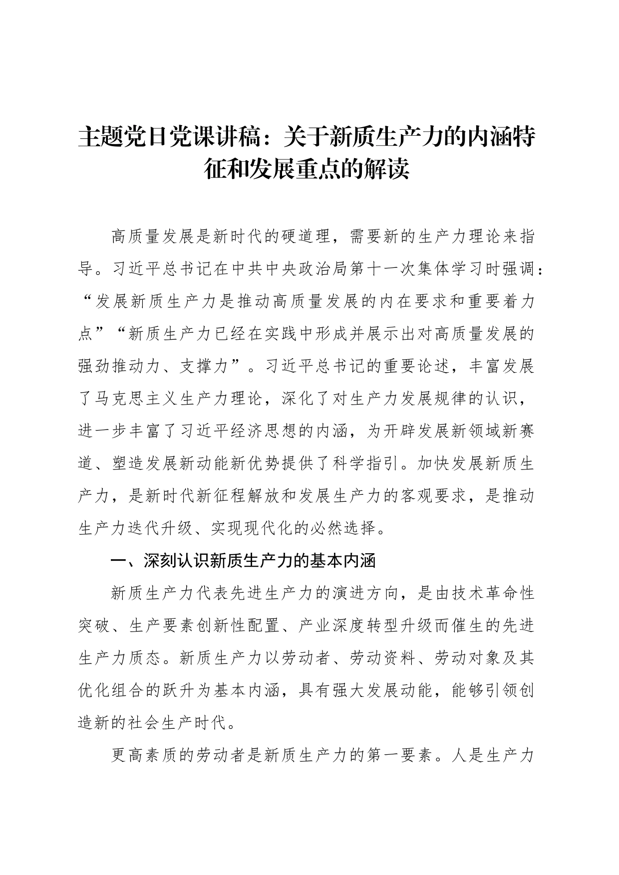 主题党日党课讲稿：关于新质生产力的内涵特征和发展重点的解读_第1页