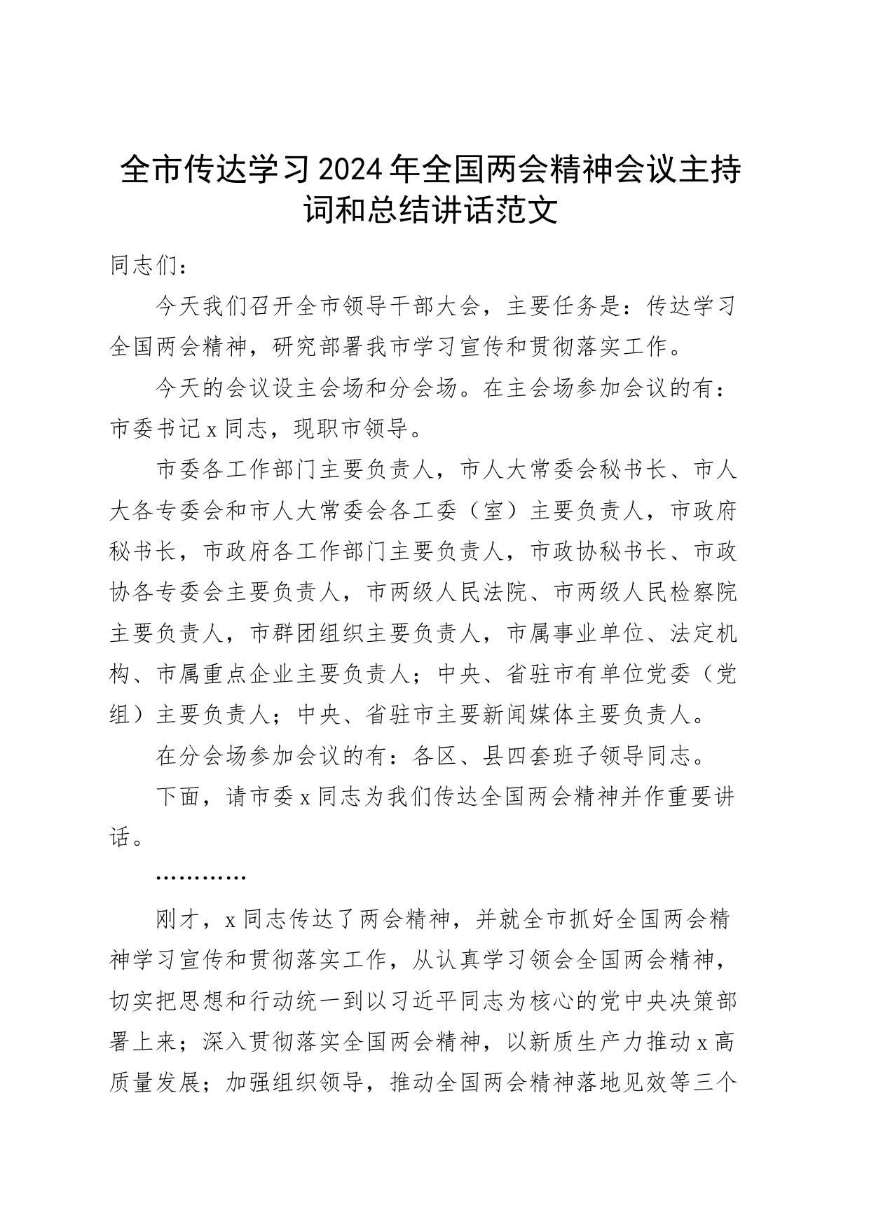 全市传达学习2024年全国两会精神会议主持词和总结讲话_第1页