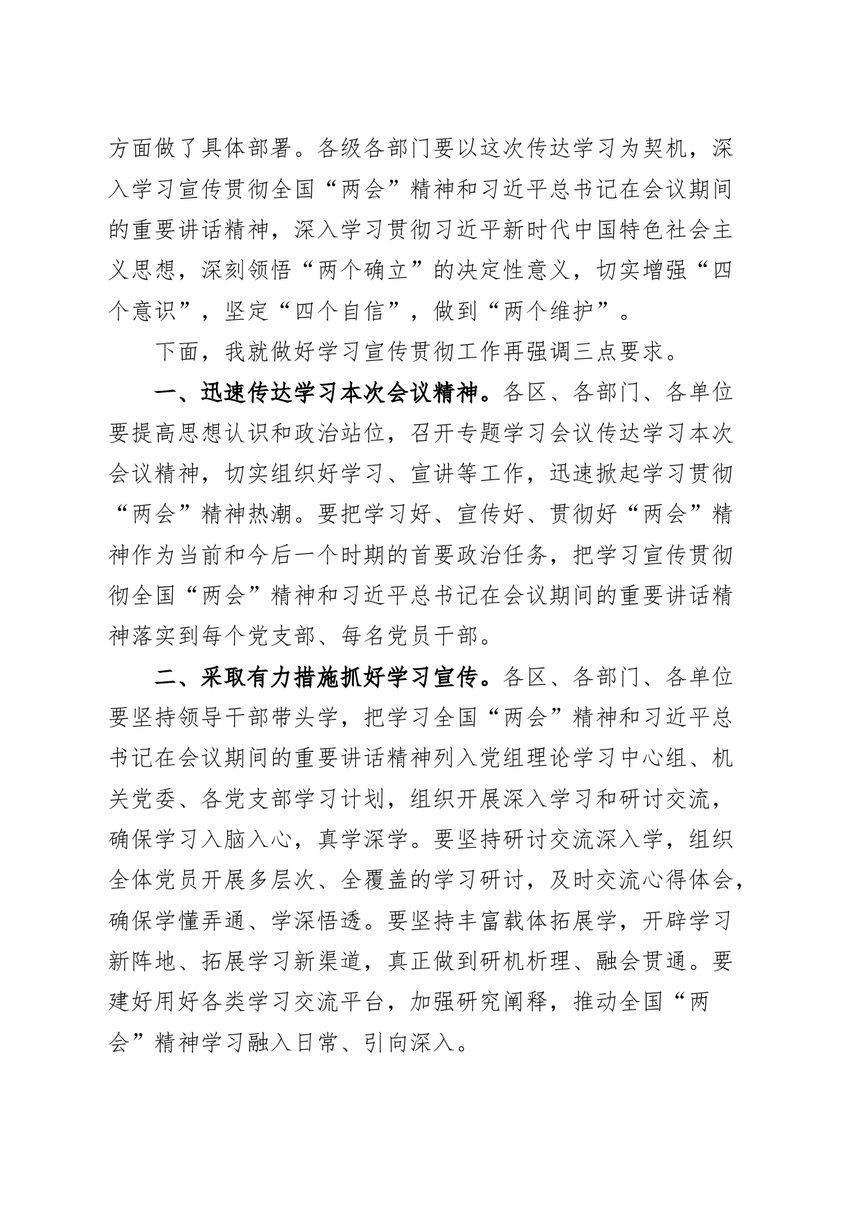 全市传达学习2024年全国两会精神会议主持词和总结讲话_第2页