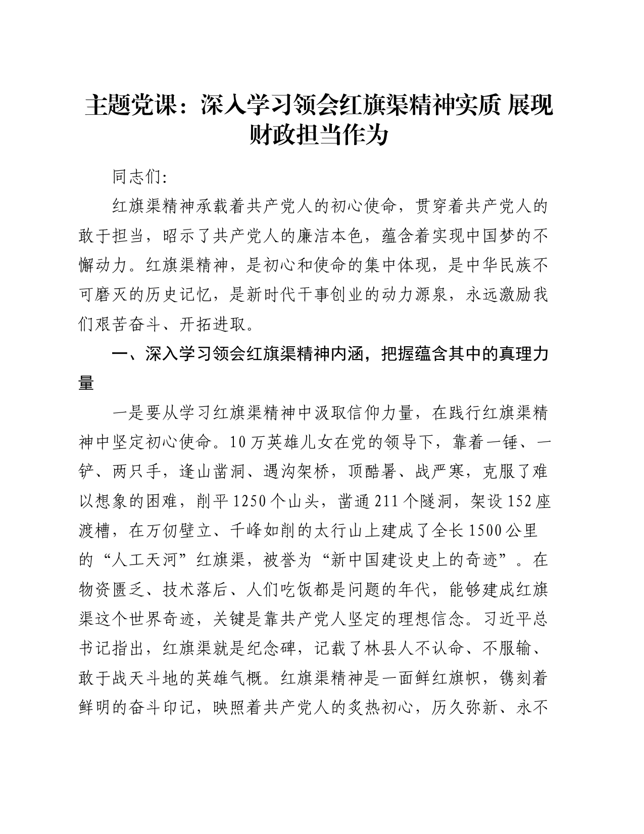 主题党课：深入学习领会红旗渠精神实质    展现财政担当作为_第1页