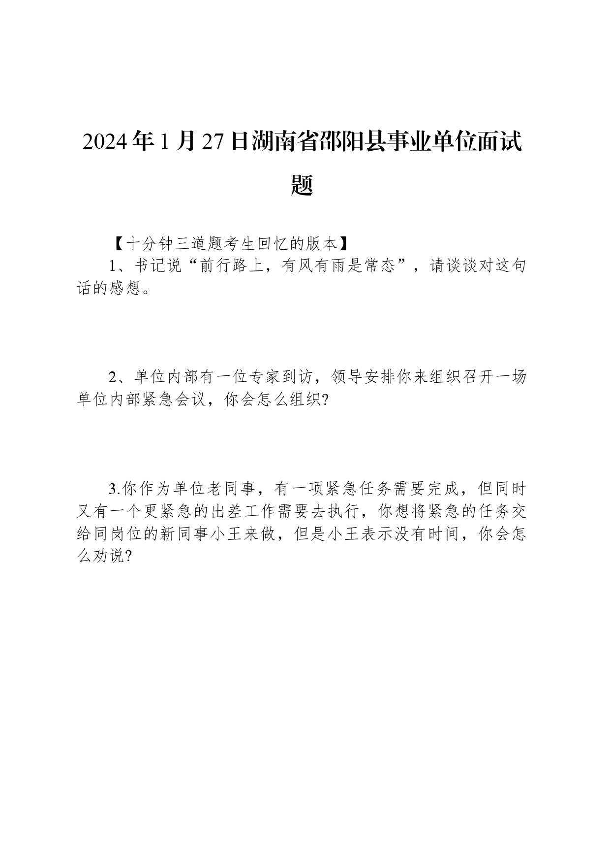 2024年1月27日湖南省邵阳县事业单位面试题_第1页