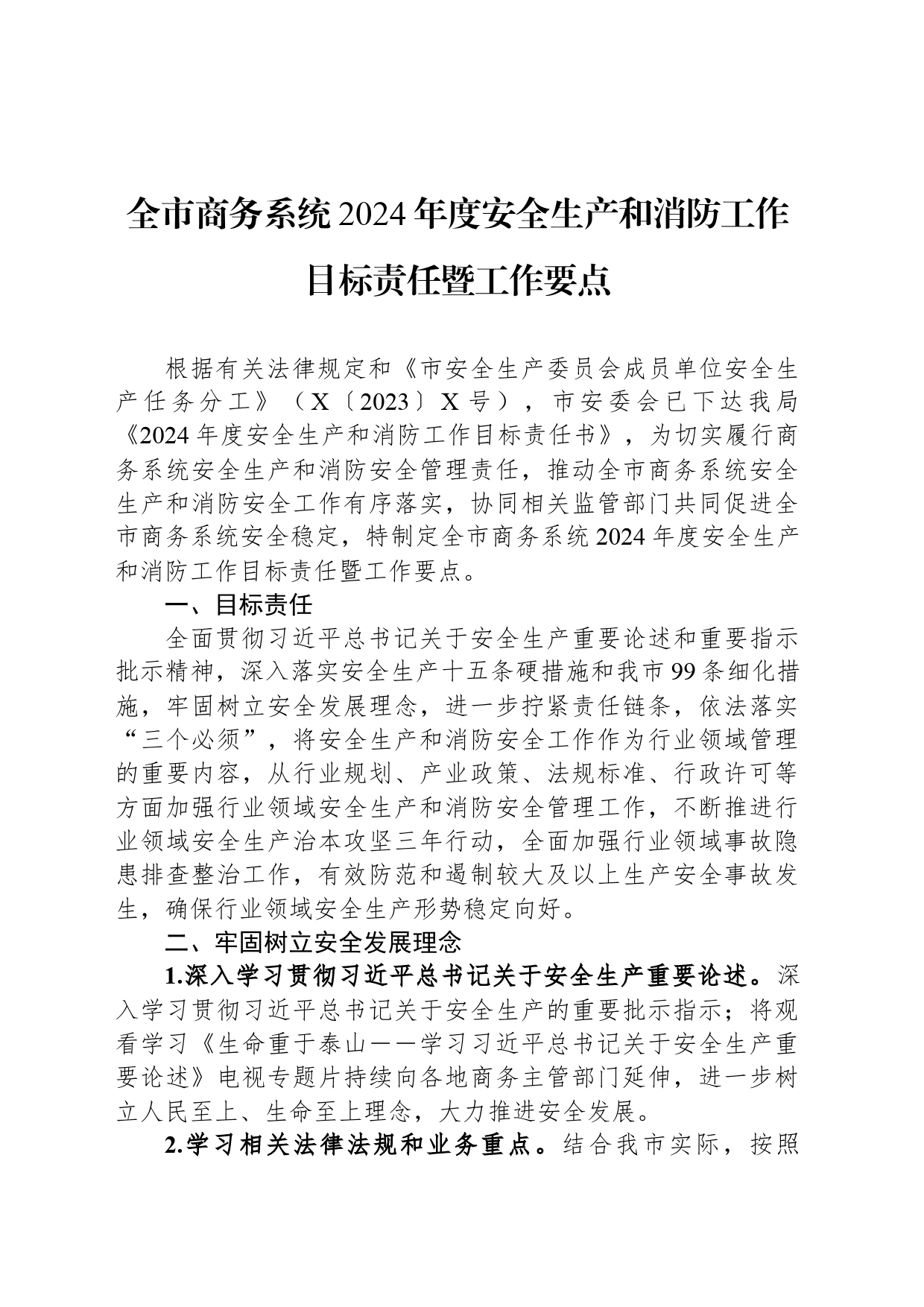 全市商务系统2024年度安全生产和消防工作目标责任暨工作要点_第1页