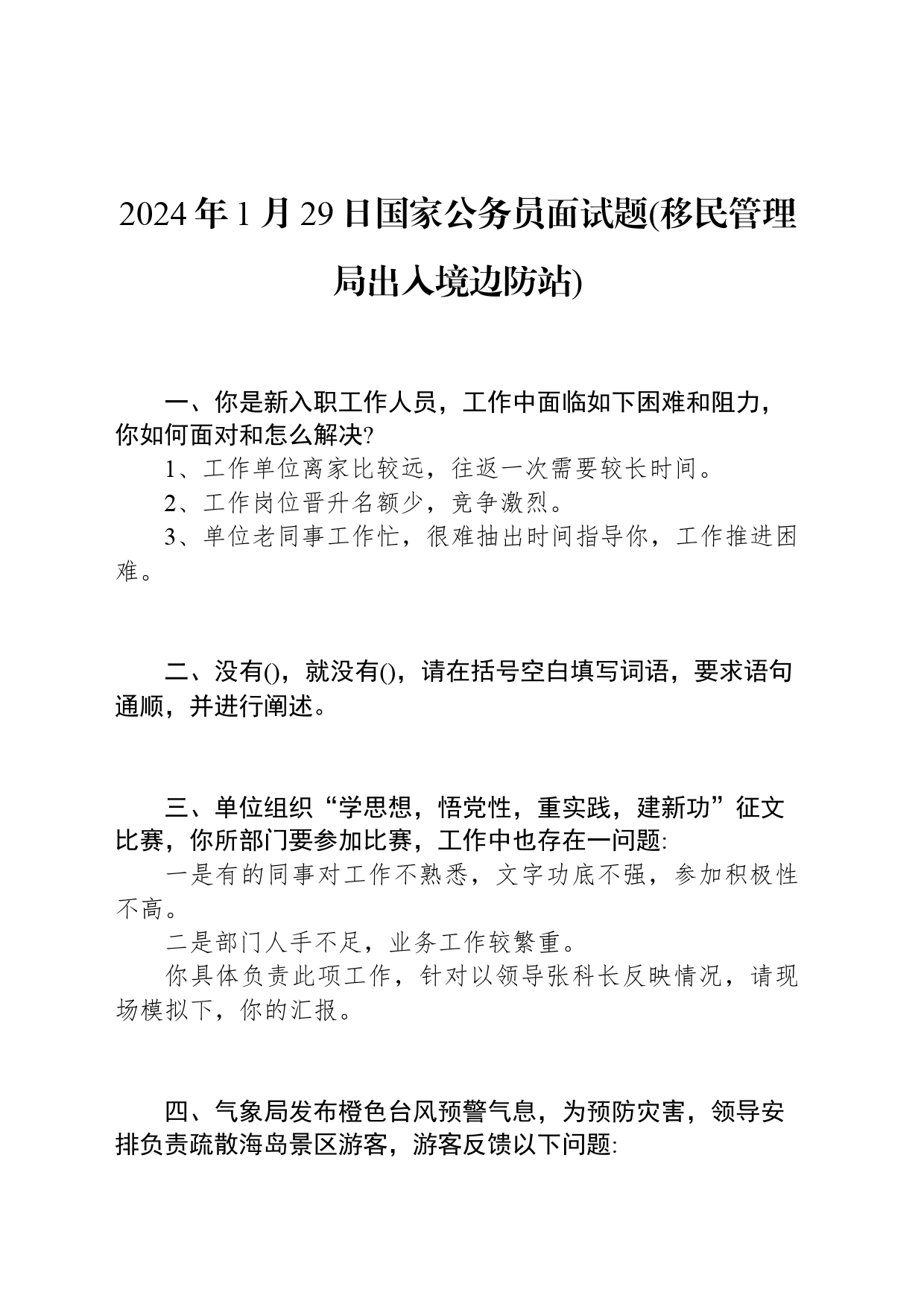 2024年1月29日国家公务员面试题(移民管理局出入境边防站)_第1页