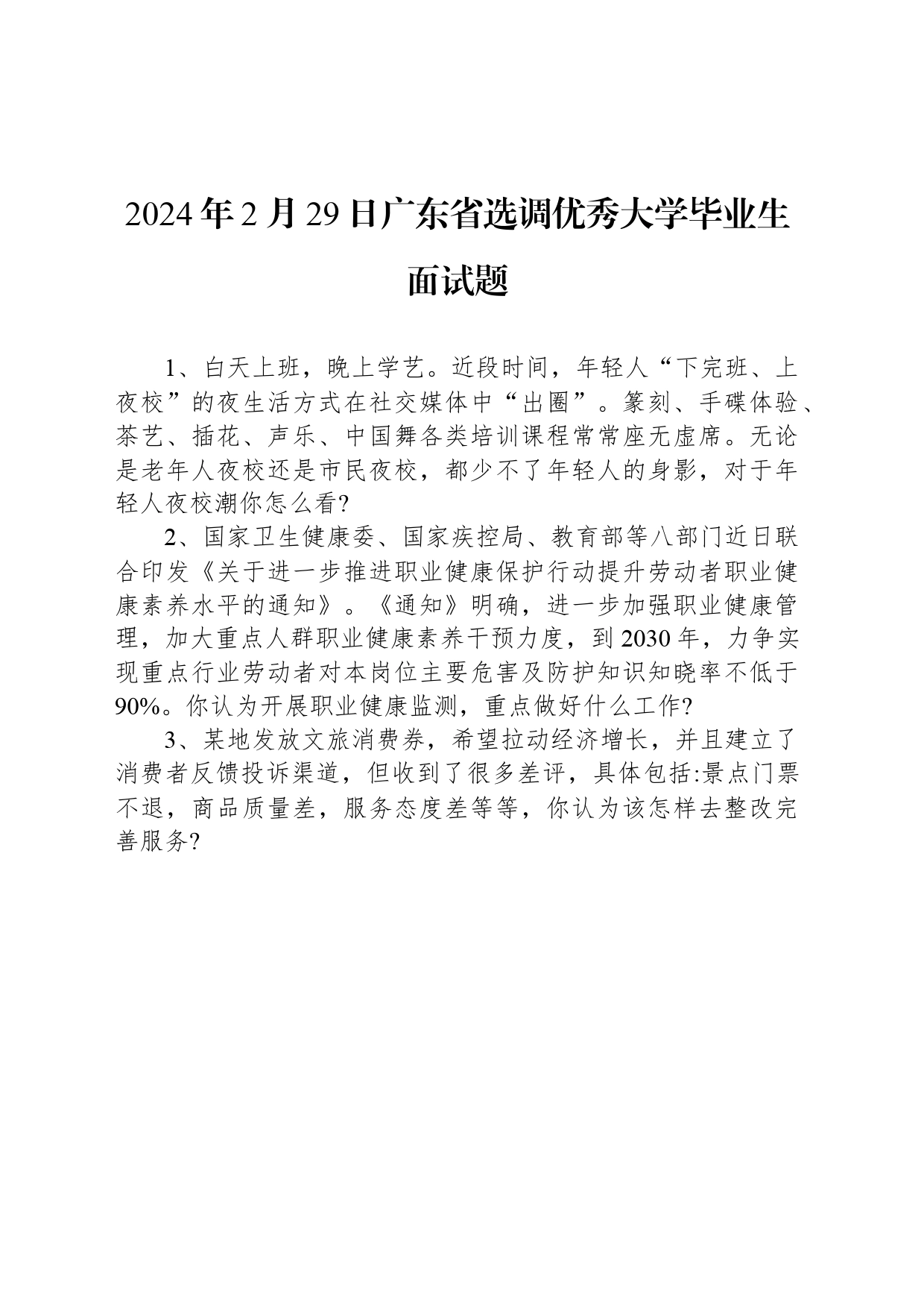 2024年2月29日广东省选调优秀大学毕业生面试题_第1页