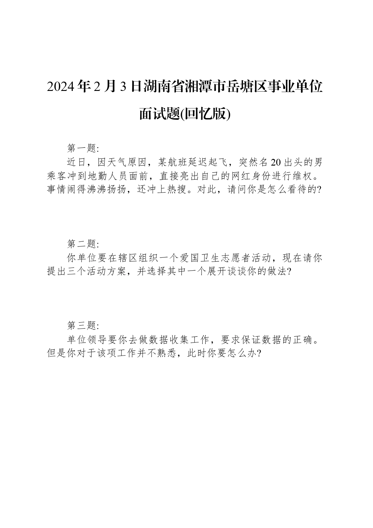 2024年2月3日湖南省湘潭市岳塘区事业单位面试题(回忆版)_第1页