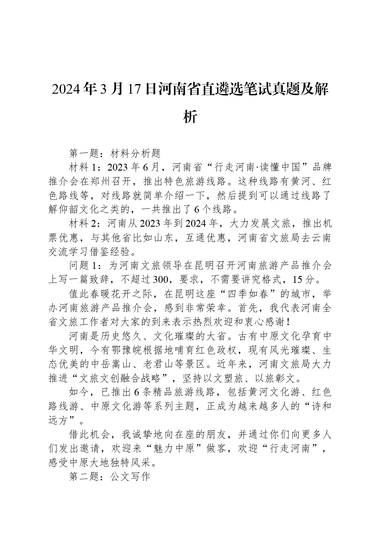 2024年3月17日河南省直遴选笔试真题及解析_第1页