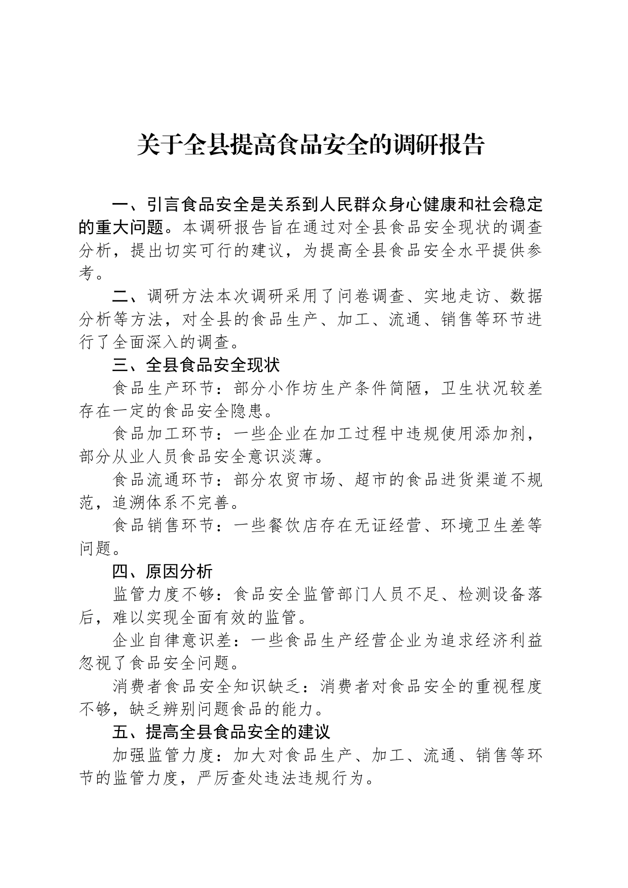 关于全县提高食品安全的调研报告_第1页