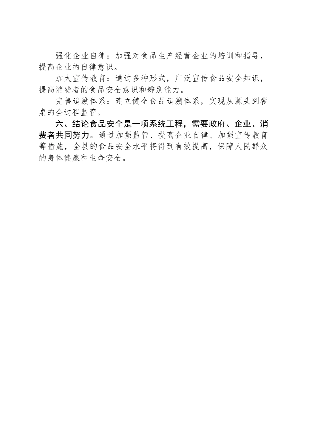关于全县提高食品安全的调研报告_第2页