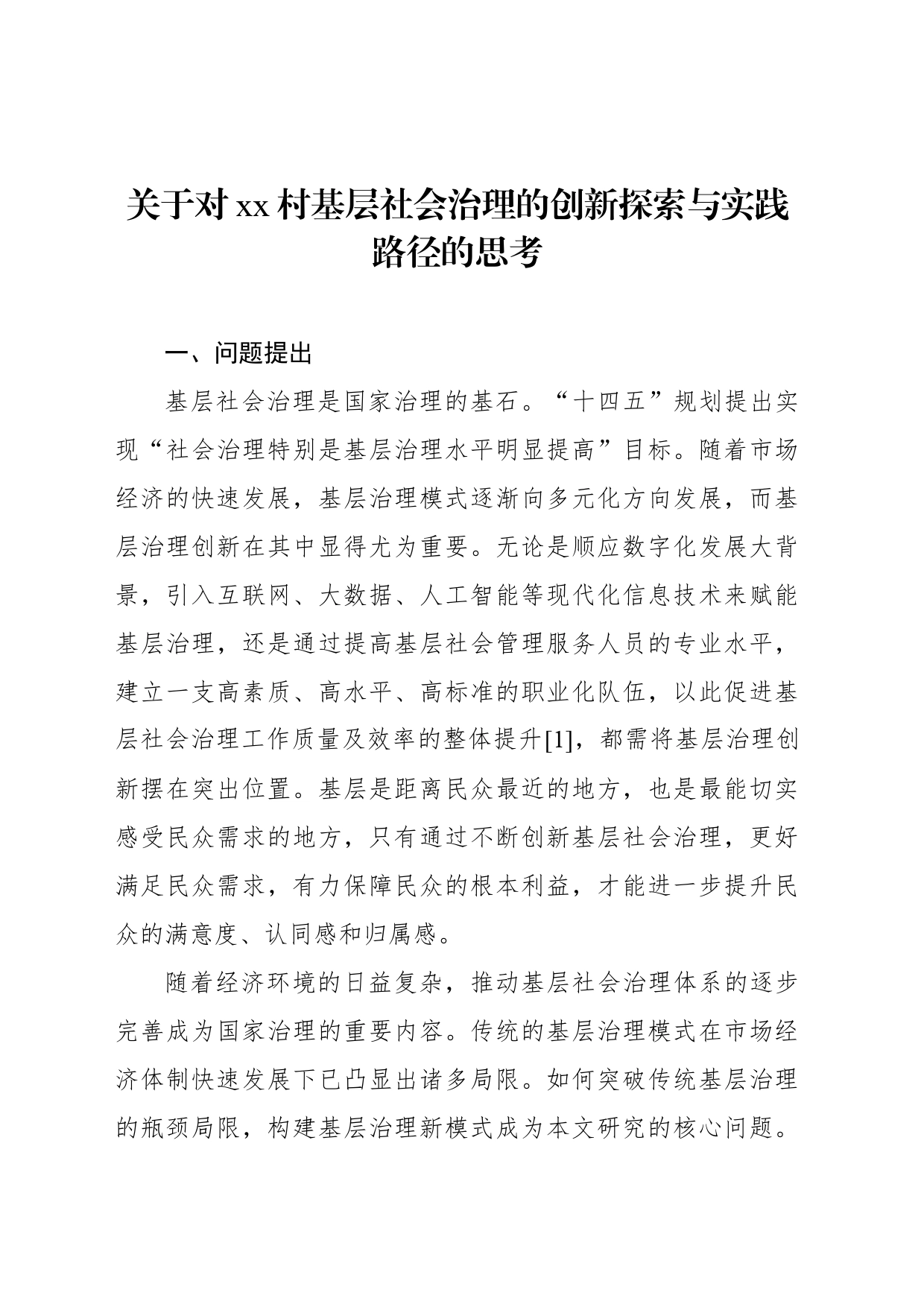 关于对xx村基层社会治理的创新探索与实践路径的思考_第1页