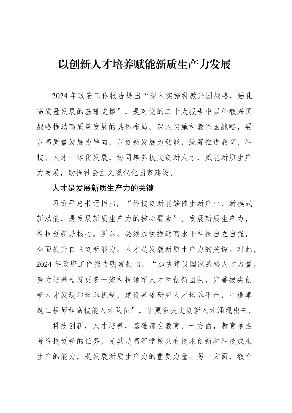 以创新人才培养赋能新质生产力发展_第1页