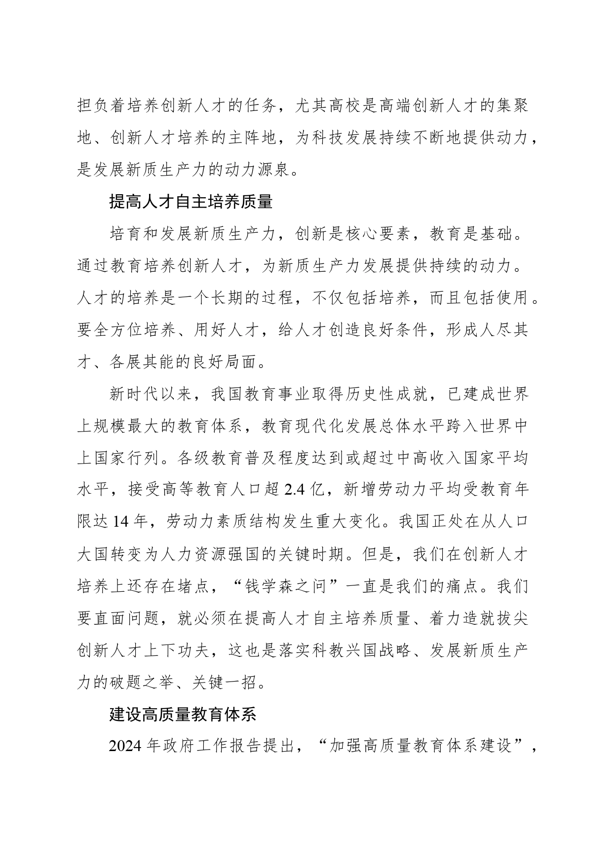 以创新人才培养赋能新质生产力发展_第2页
