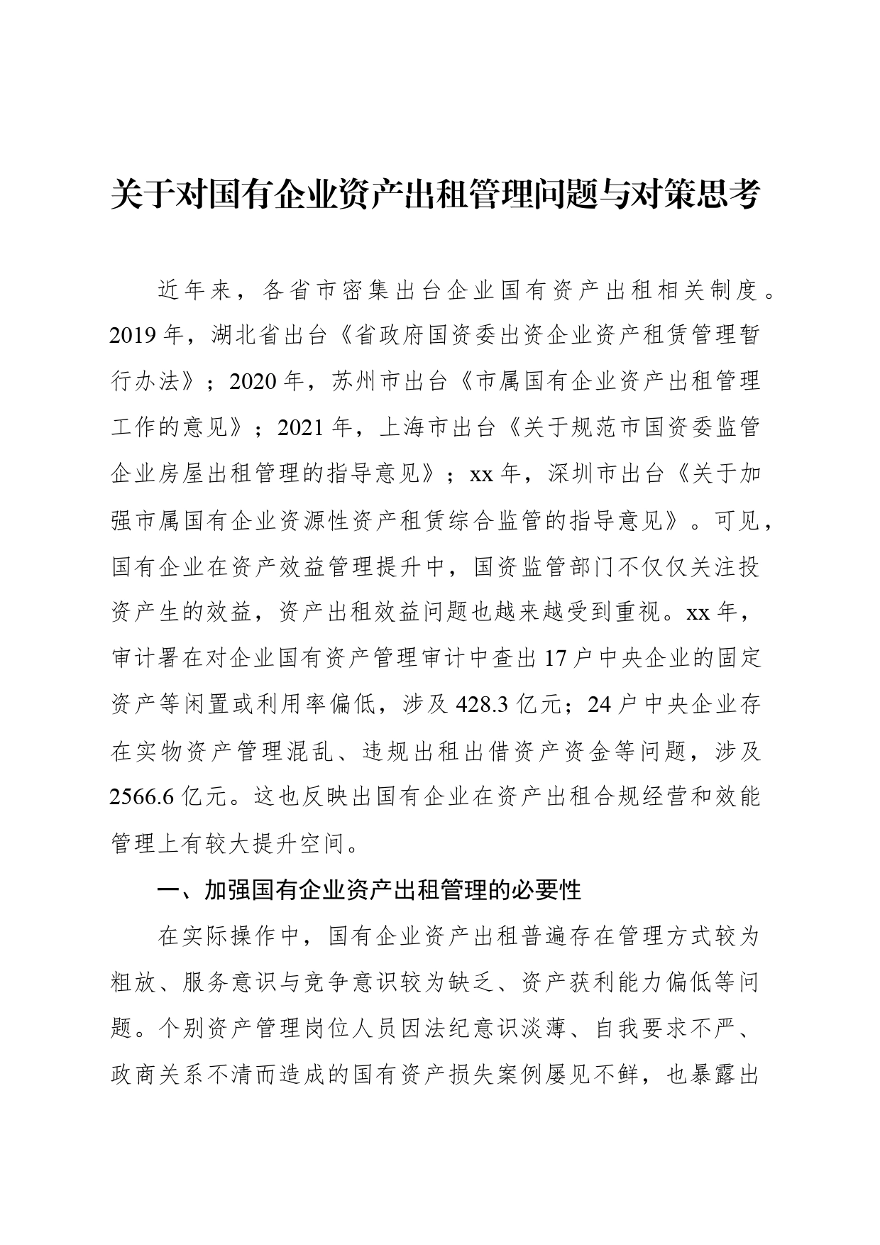 关于对国有企业资产出租管理问题与对策思考_第1页